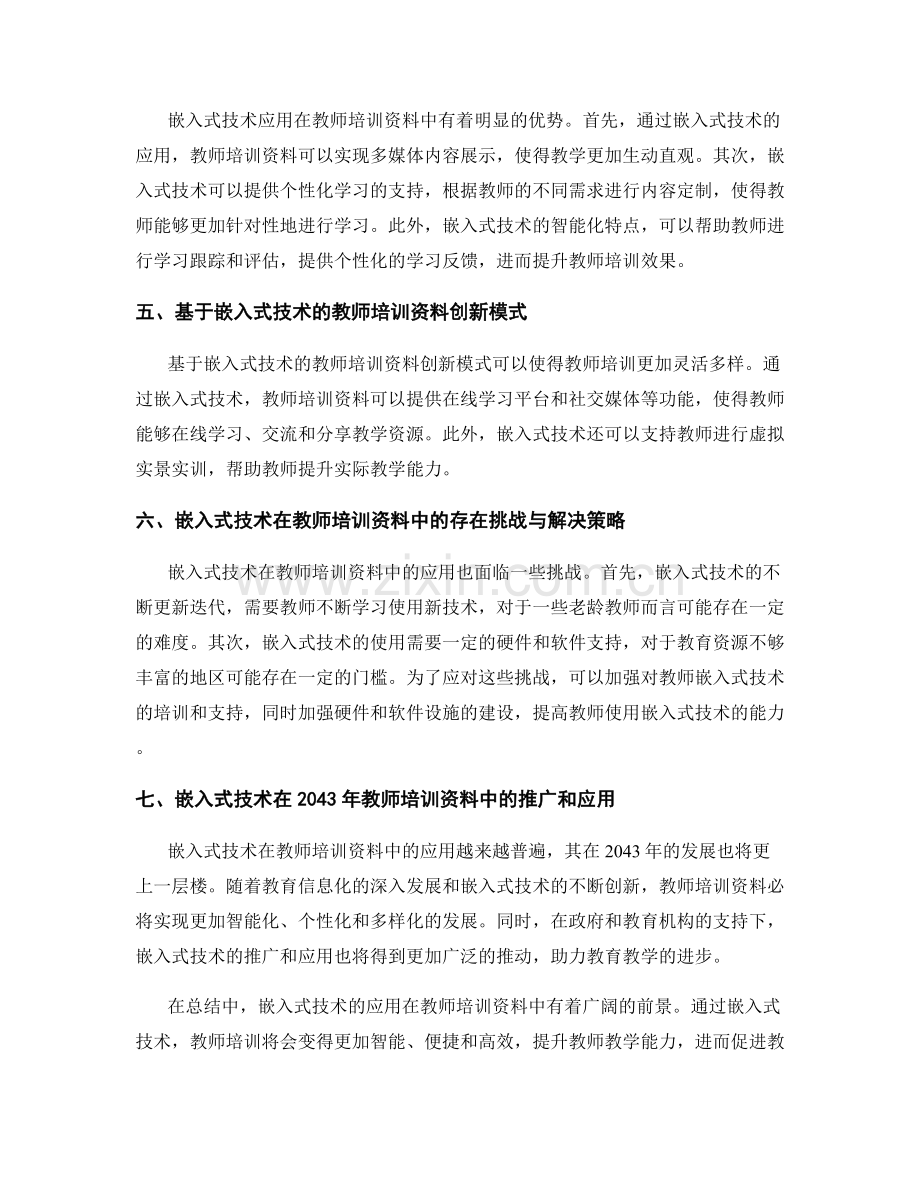 2043年教师培训资料的嵌入式技术应用前景.docx_第2页