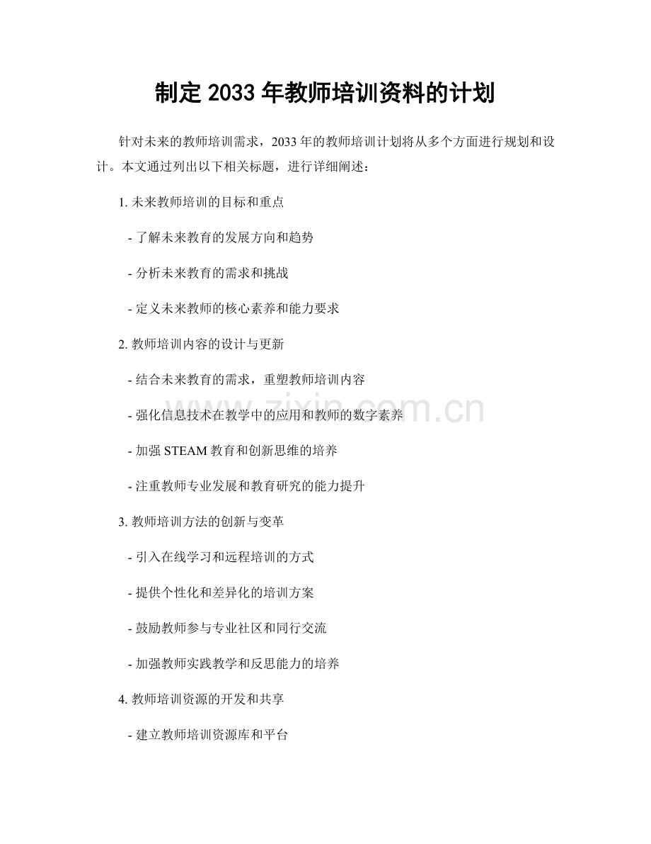 制定2033年教师培训资料的计划.docx_第1页