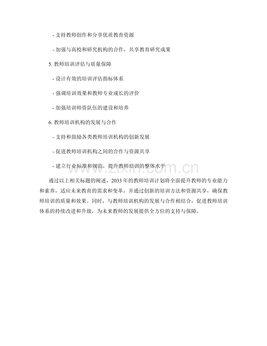 制定2033年教师培训资料的计划.docx_第2页