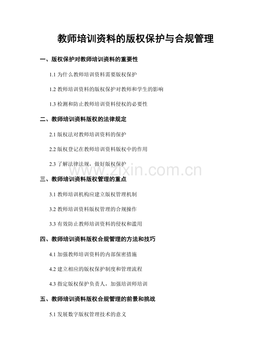 教师培训资料的版权保护与合规管理.docx_第1页