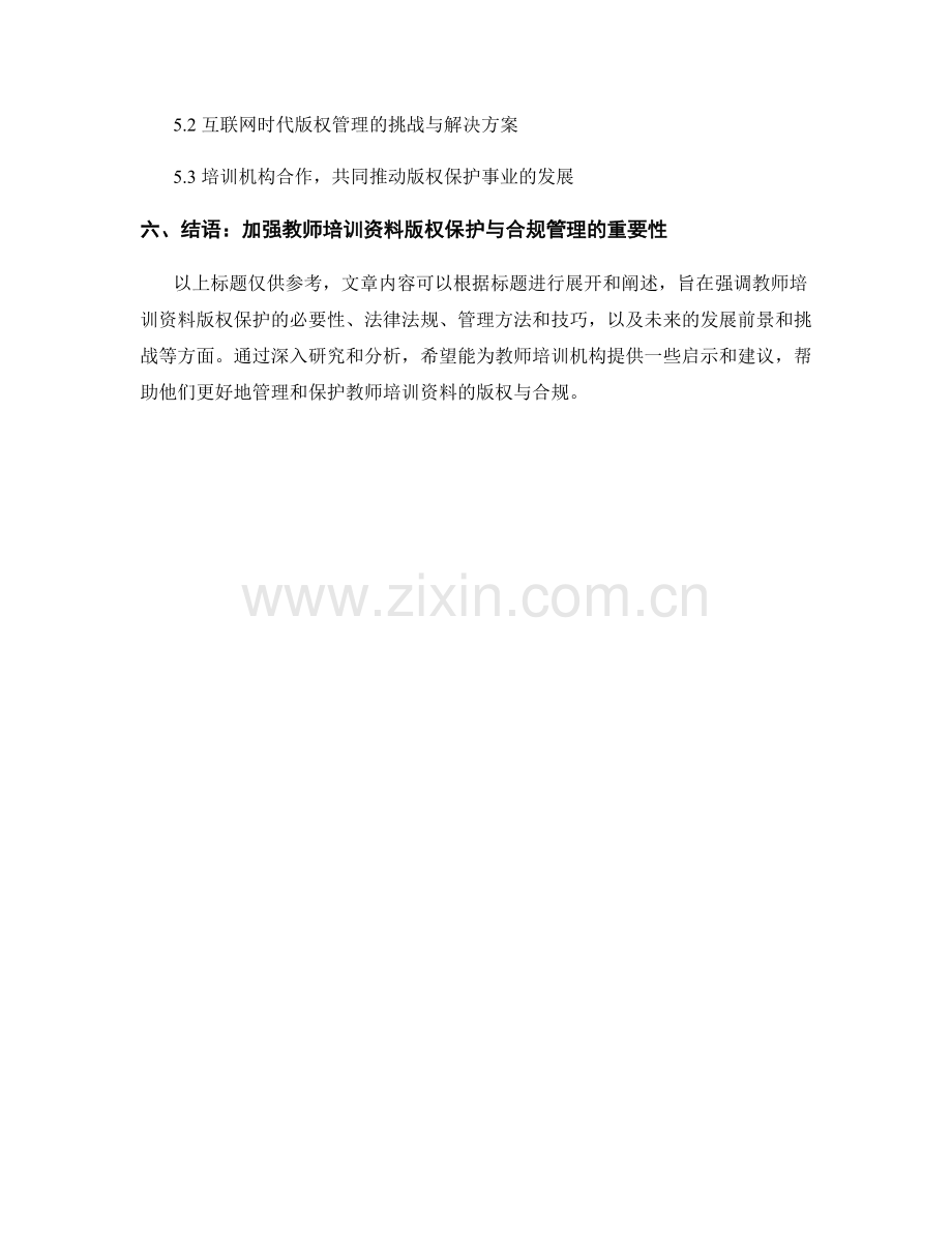 教师培训资料的版权保护与合规管理.docx_第2页