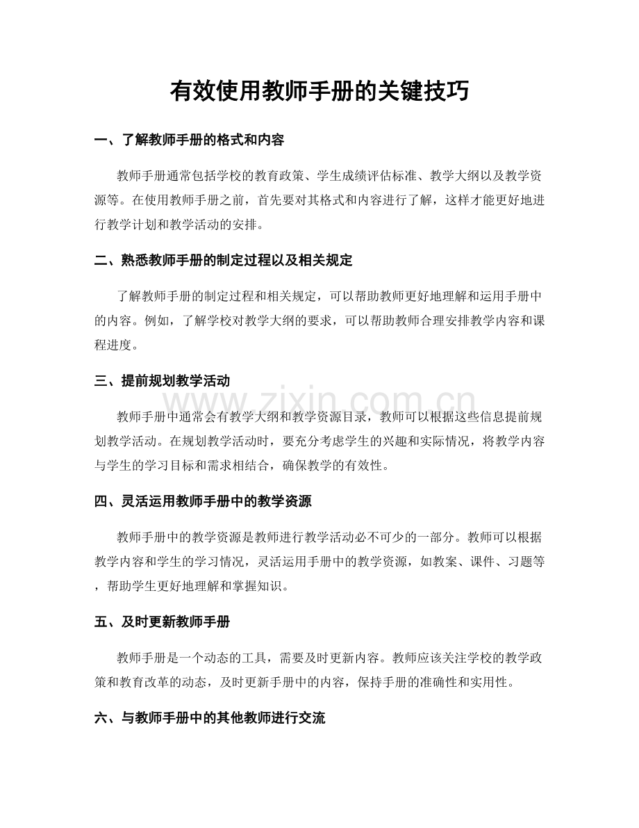有效使用教师手册的关键技巧.docx_第1页