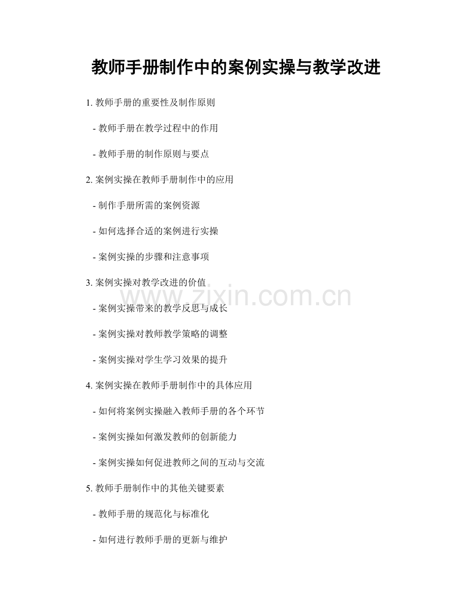 教师手册制作中的案例实操与教学改进.docx_第1页