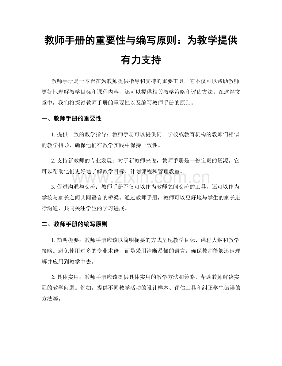 教师手册的重要性与编写原则：为教学提供有力支持.docx_第1页