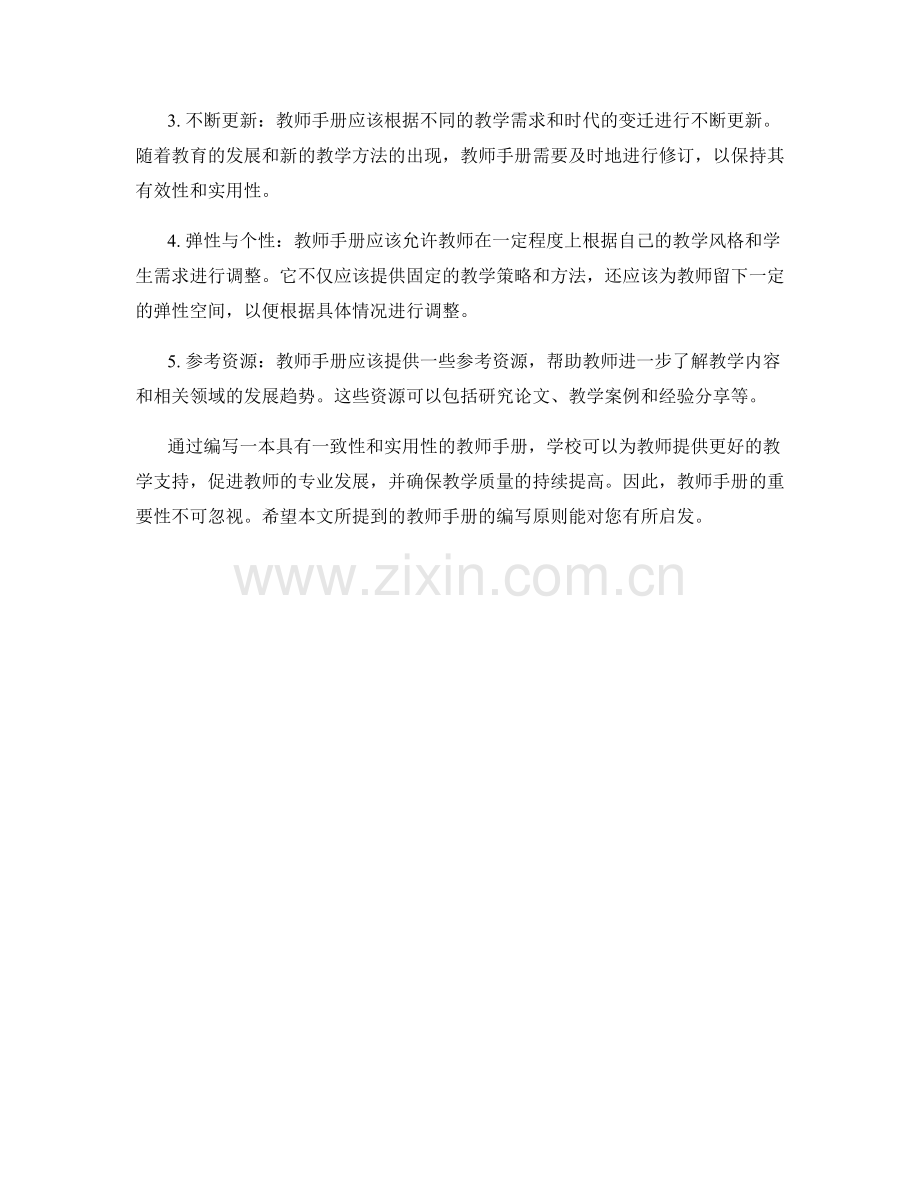 教师手册的重要性与编写原则：为教学提供有力支持.docx_第2页