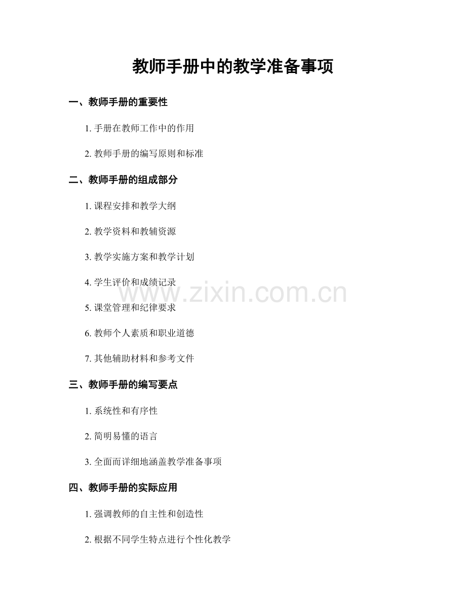 教师手册中的教学准备事项.docx_第1页