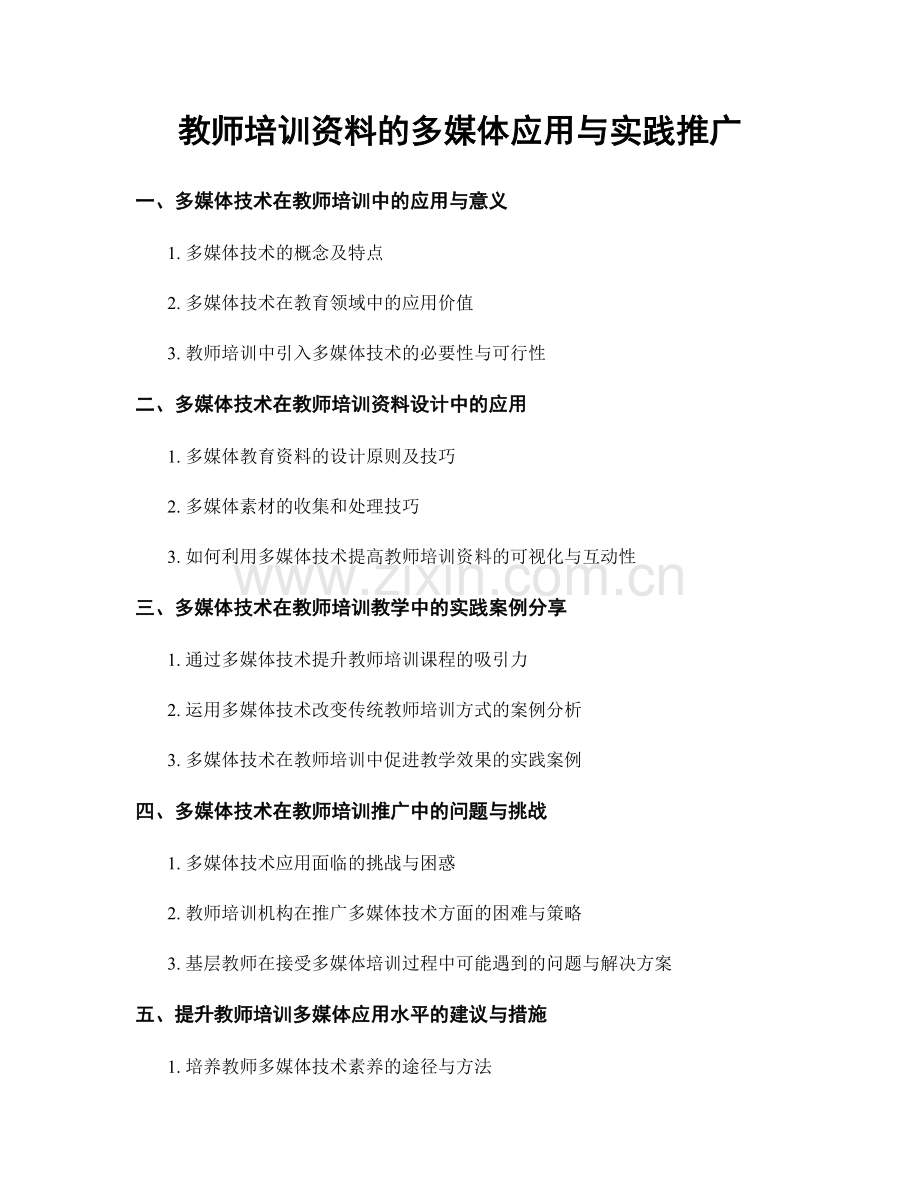 教师培训资料的多媒体应用与实践推广.docx_第1页