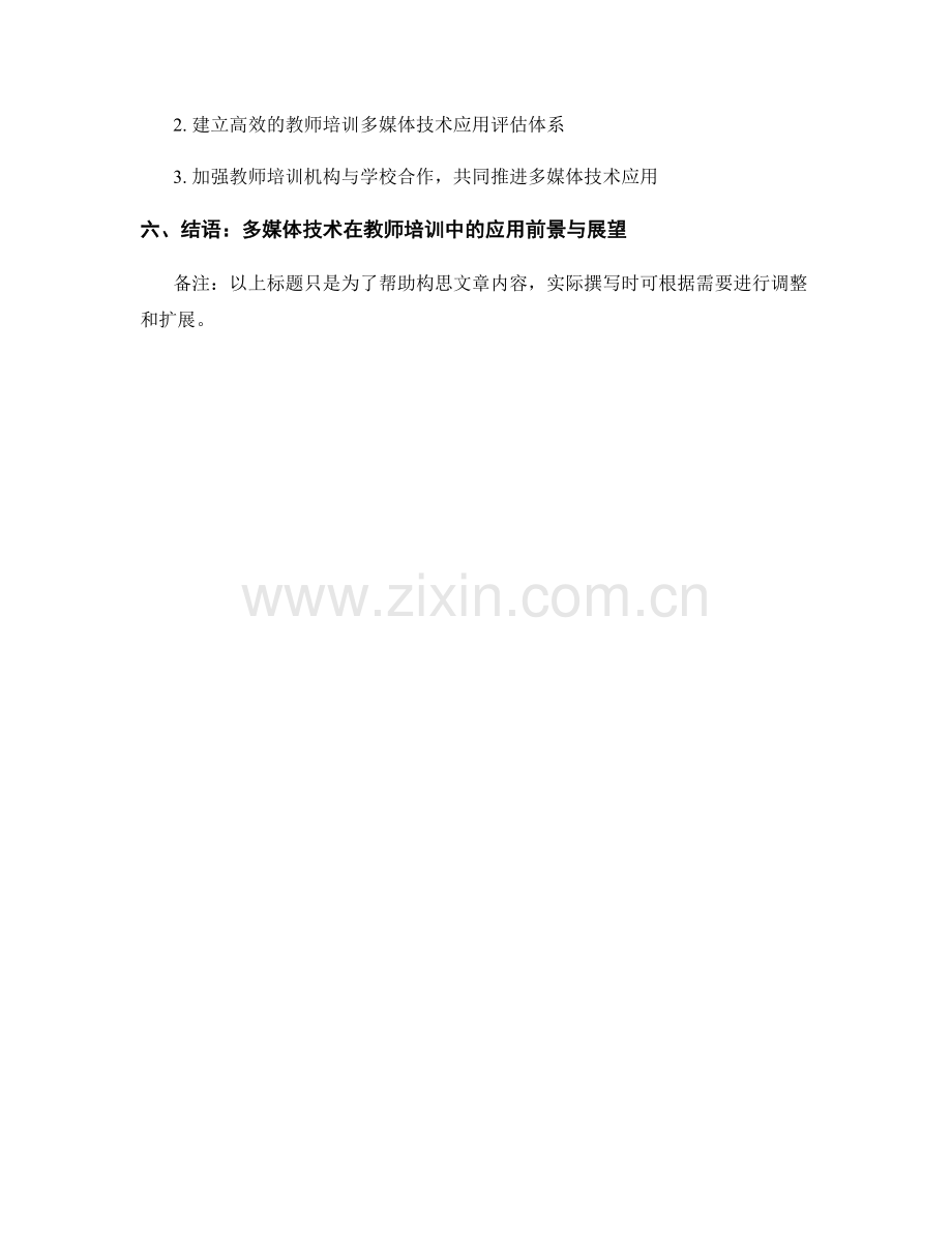 教师培训资料的多媒体应用与实践推广.docx_第2页