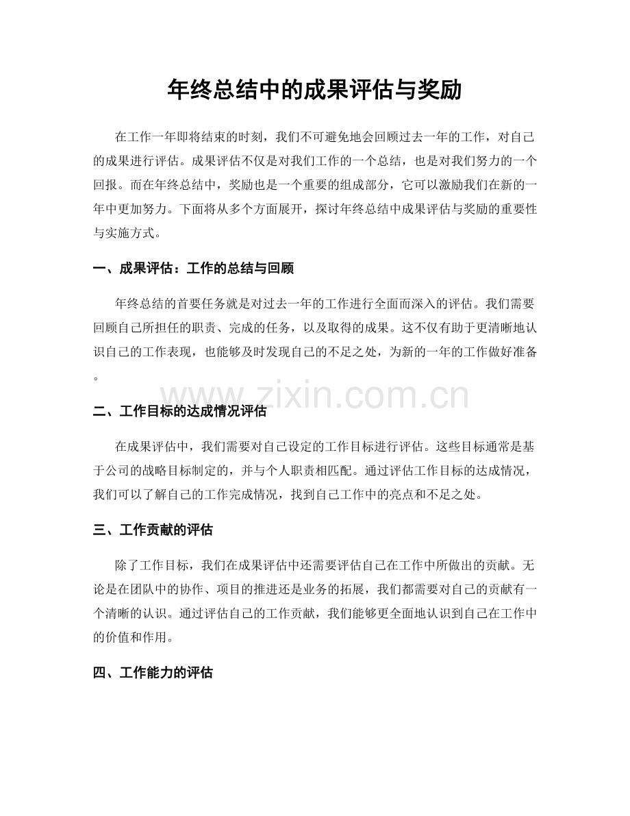 年终总结中的成果评估与奖励.docx_第1页