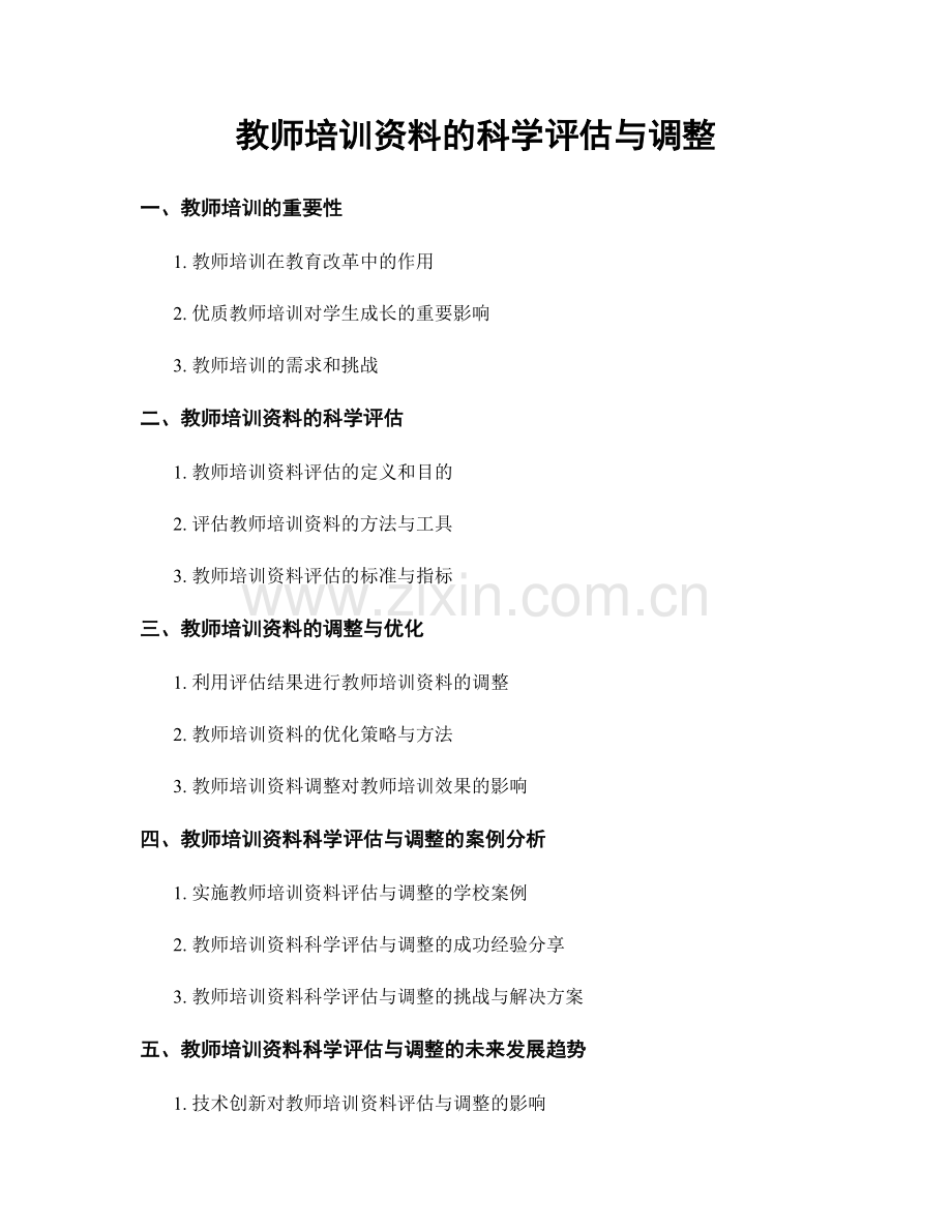教师培训资料的科学评估与调整.docx_第1页
