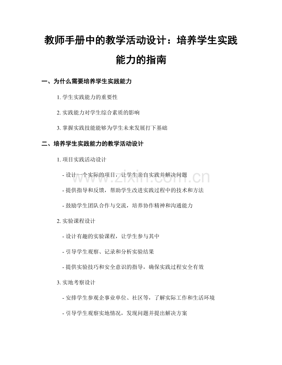 教师手册中的教学活动设计：培养学生实践能力的指南.docx_第1页