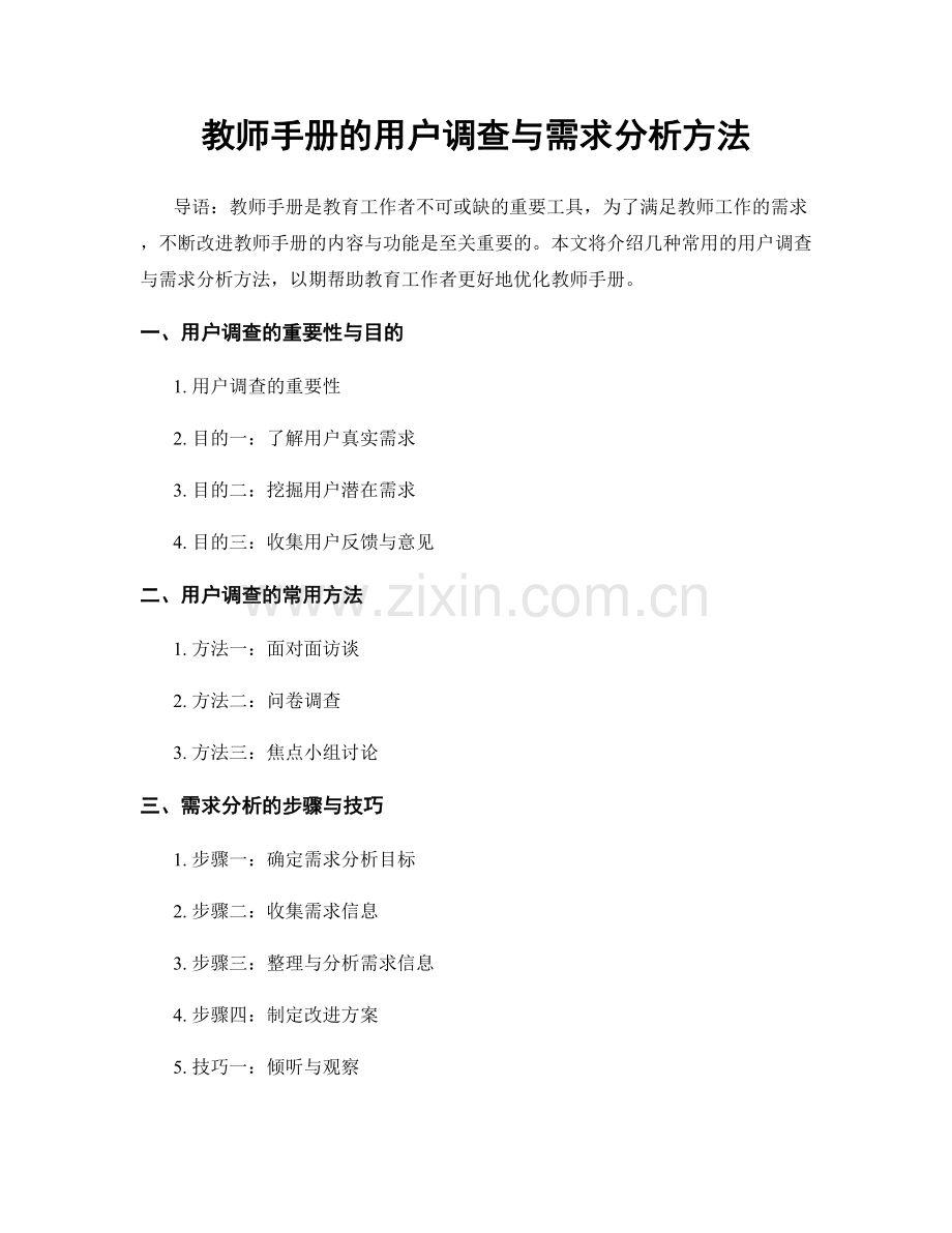 教师手册的用户调查与需求分析方法.docx_第1页