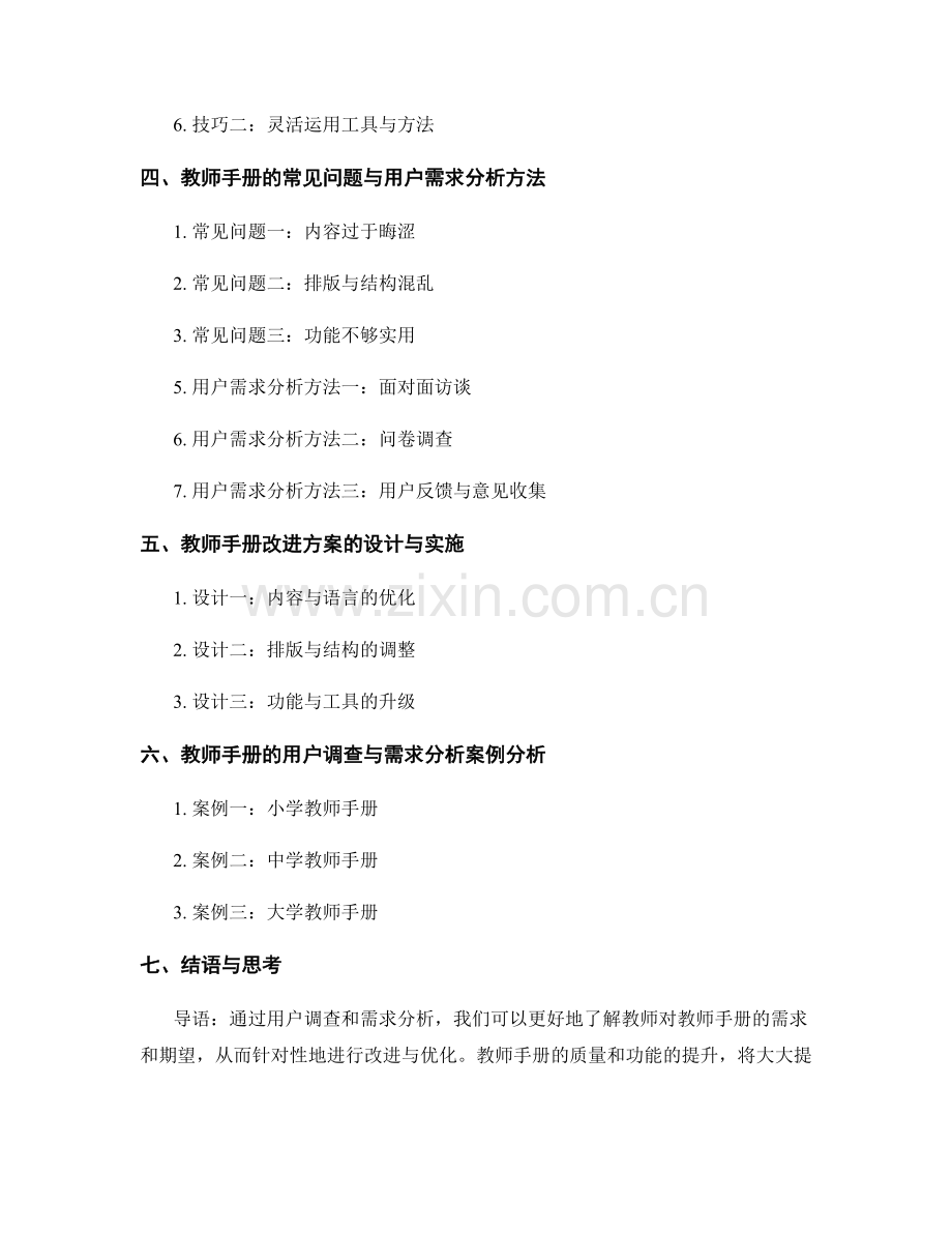 教师手册的用户调查与需求分析方法.docx_第2页