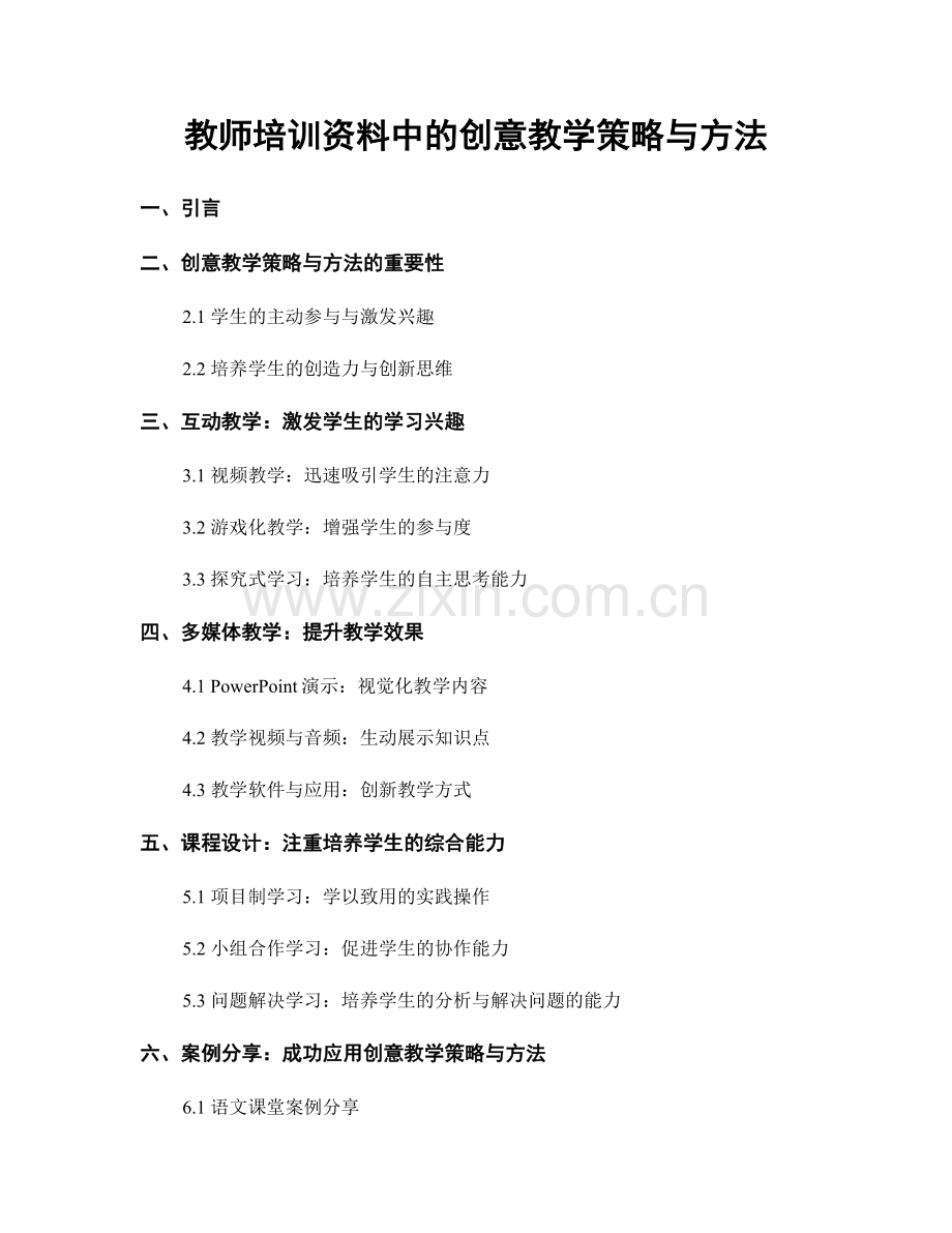 教师培训资料中的创意教学策略与方法.docx_第1页