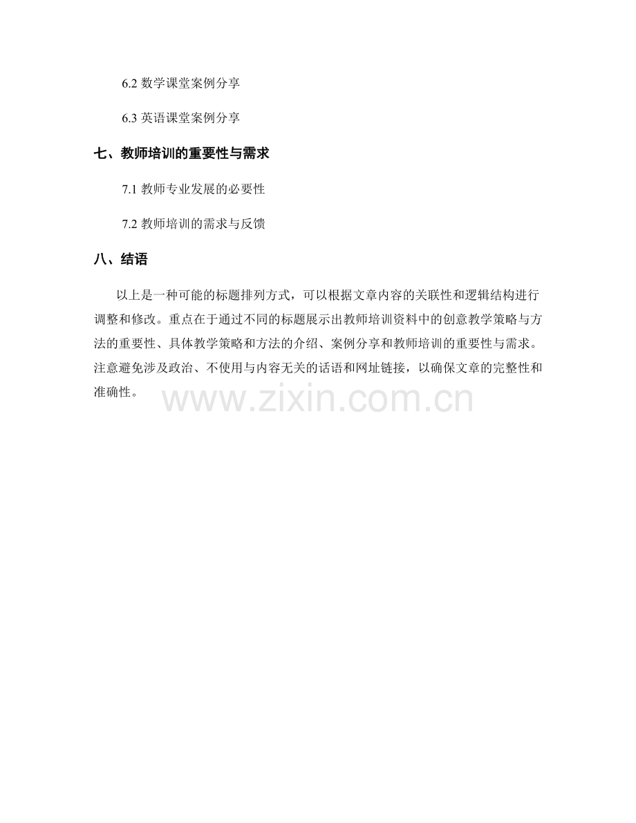 教师培训资料中的创意教学策略与方法.docx_第2页