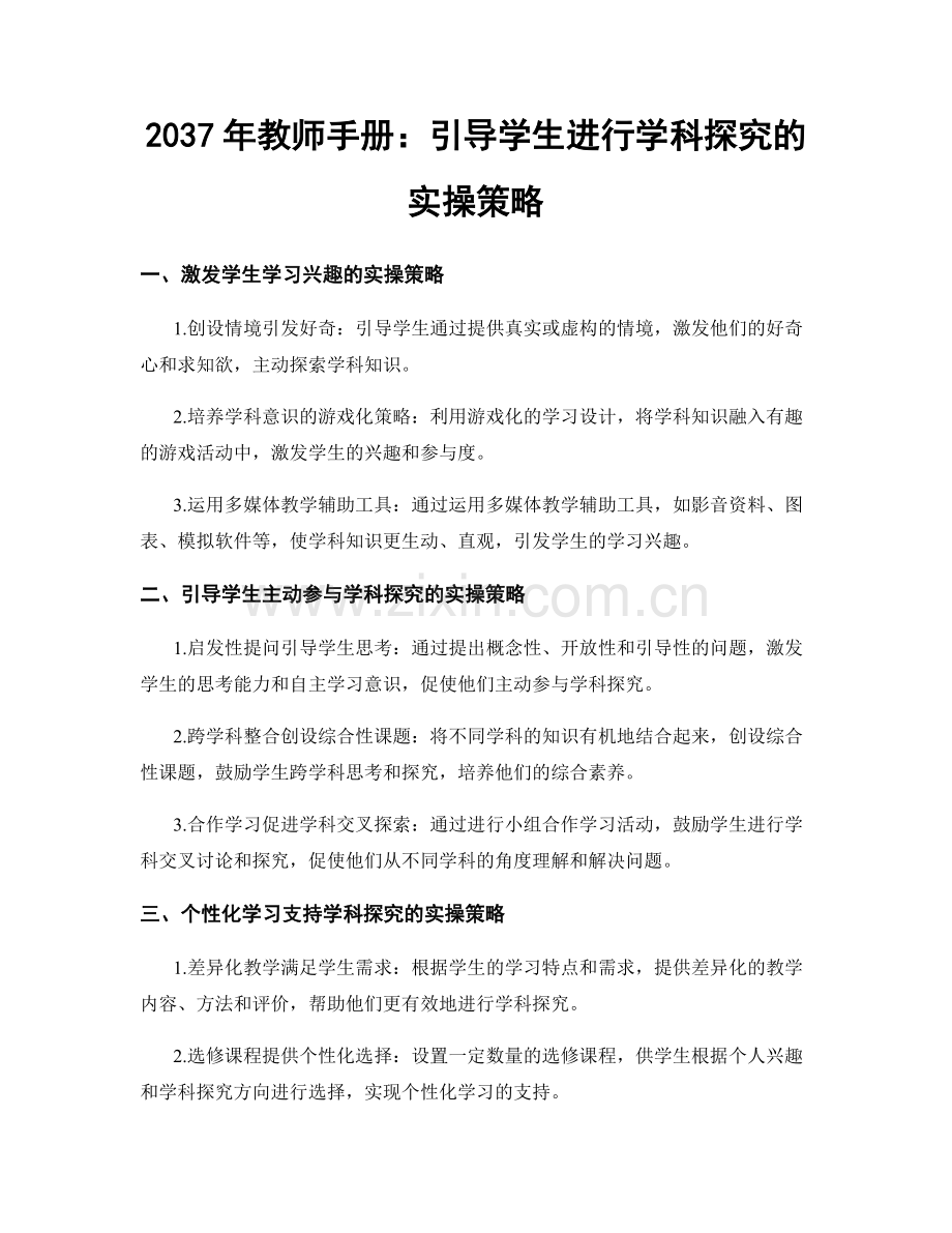 2037年教师手册：引导学生进行学科探究的实操策略.docx_第1页