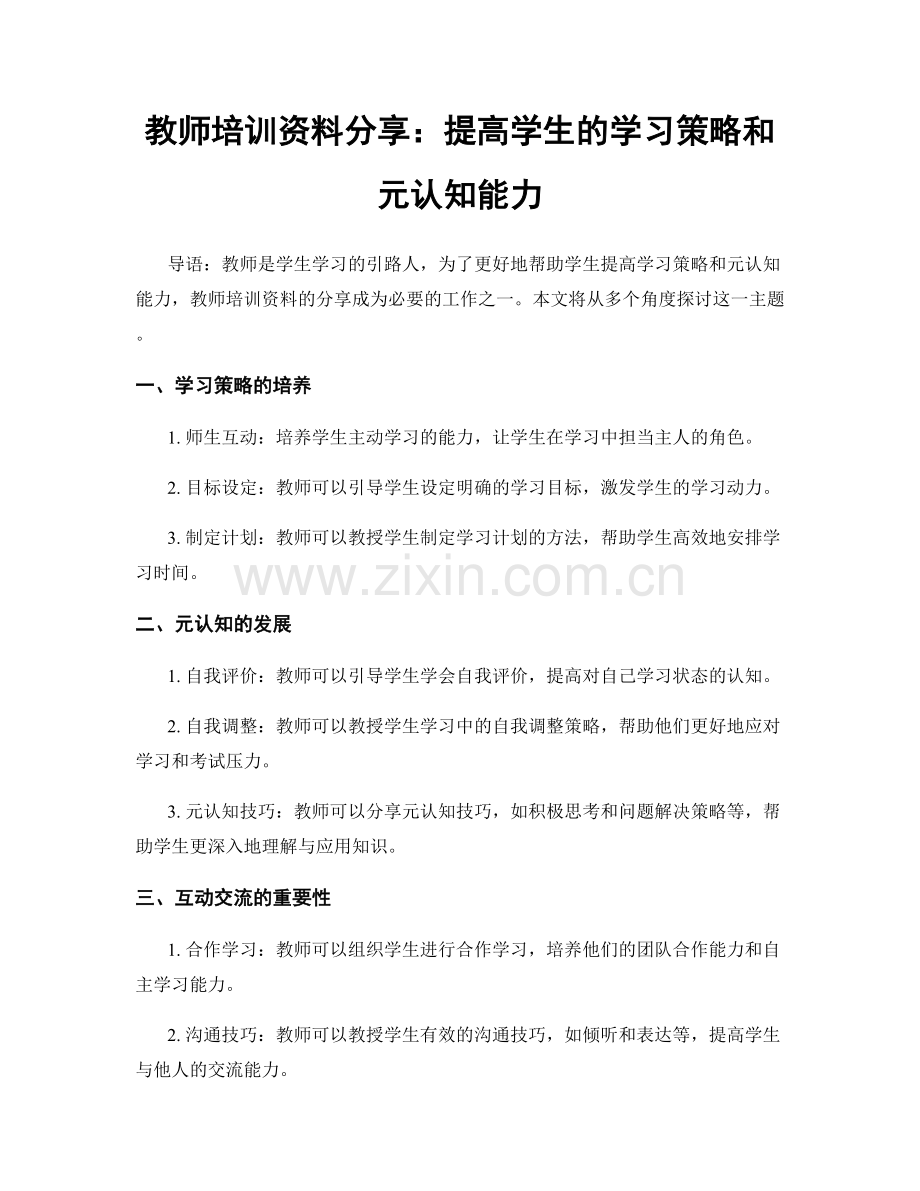 教师培训资料分享：提高学生的学习策略和元认知能力.docx_第1页