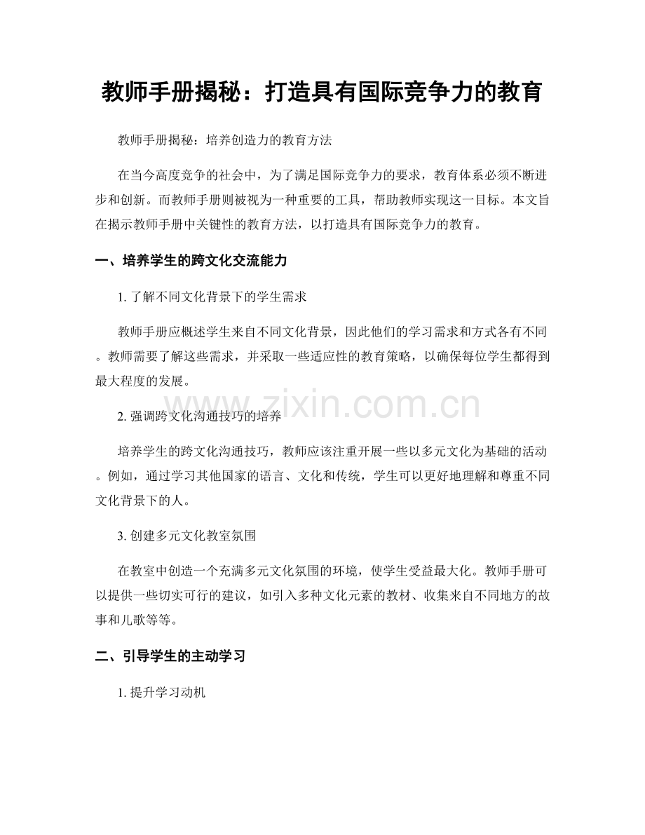 教师手册揭秘：打造具有国际竞争力的教育.docx_第1页
