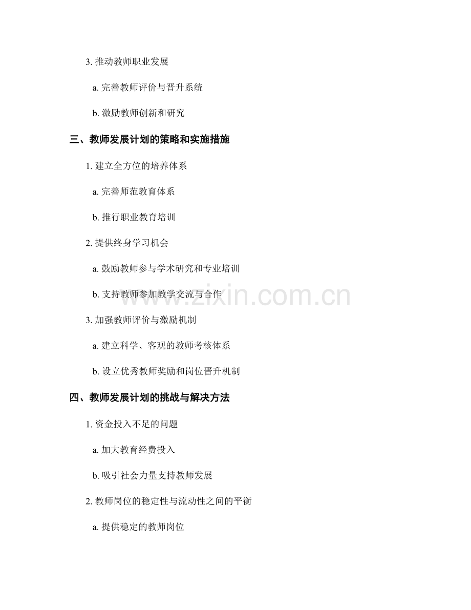 教师发展计划：促进学校教育公平发展的战略规划.docx_第2页