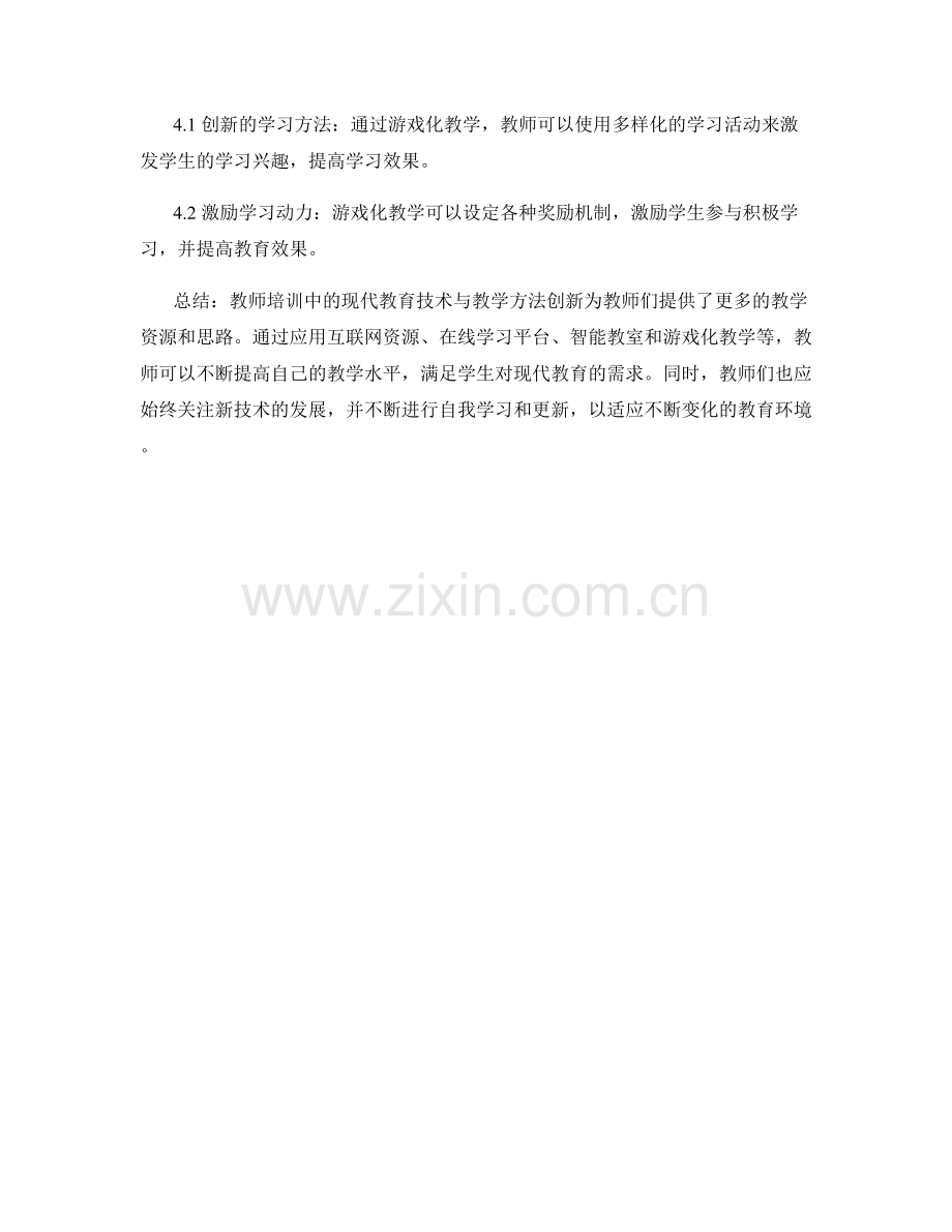 教师培训中的现代教育技术与教学方法创新.docx_第2页