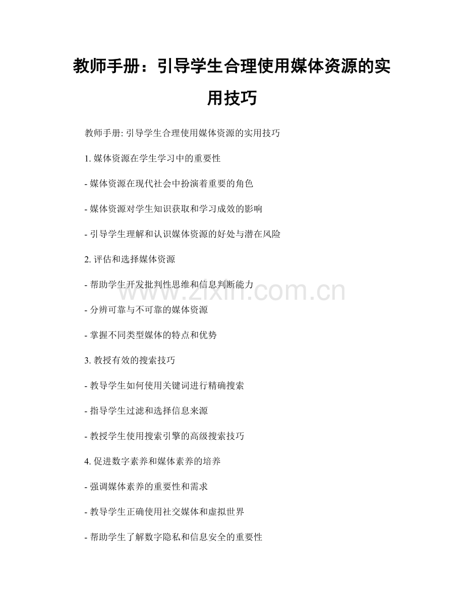 教师手册：引导学生合理使用媒体资源的实用技巧.docx_第1页