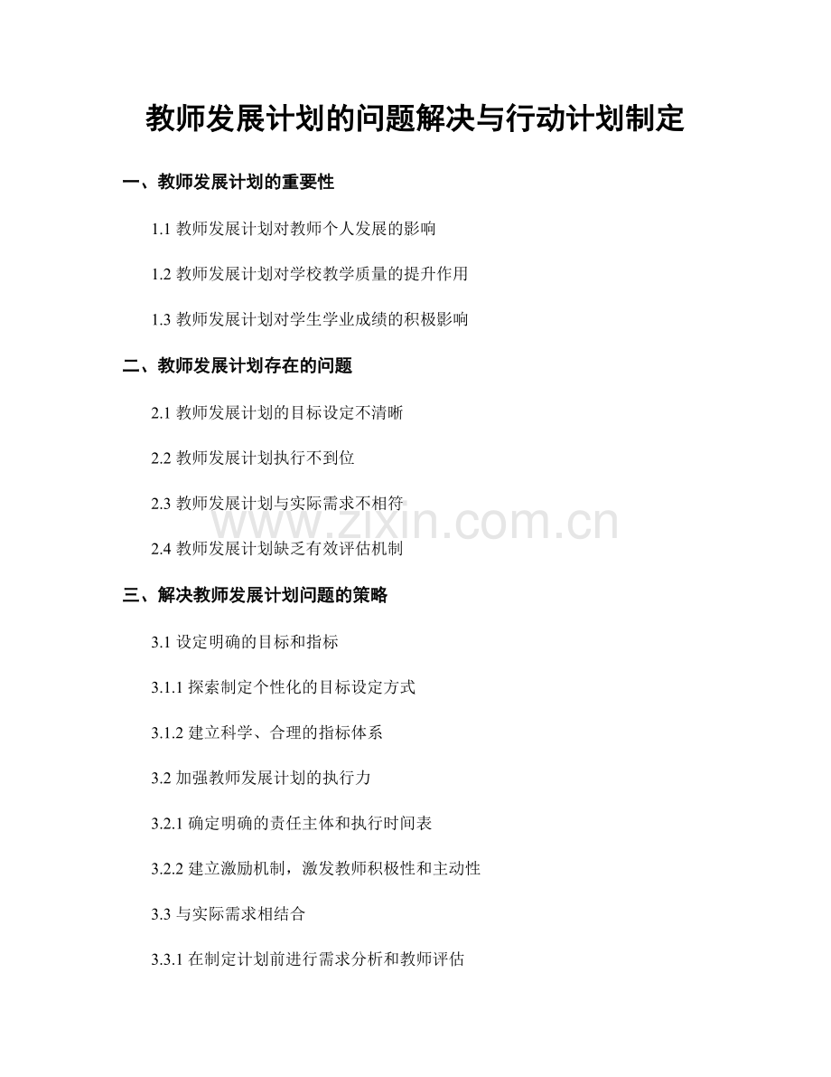 教师发展计划的问题解决与行动计划制定.docx_第1页