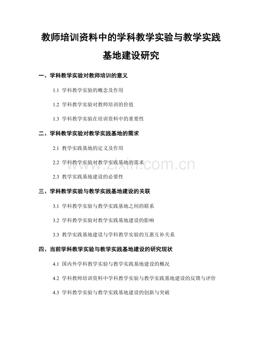 教师培训资料中的学科教学实验与教学实践基地建设研究.docx_第1页