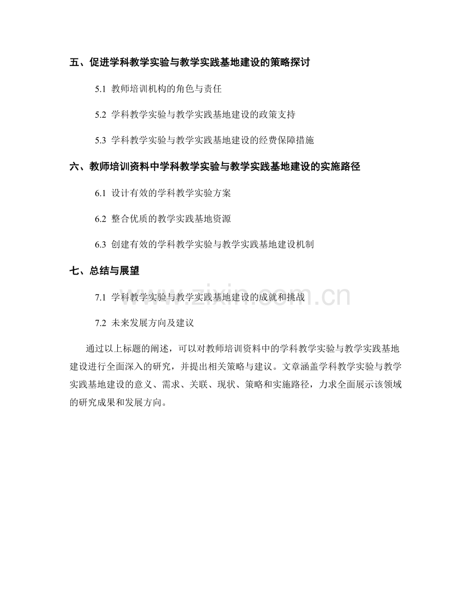 教师培训资料中的学科教学实验与教学实践基地建设研究.docx_第2页