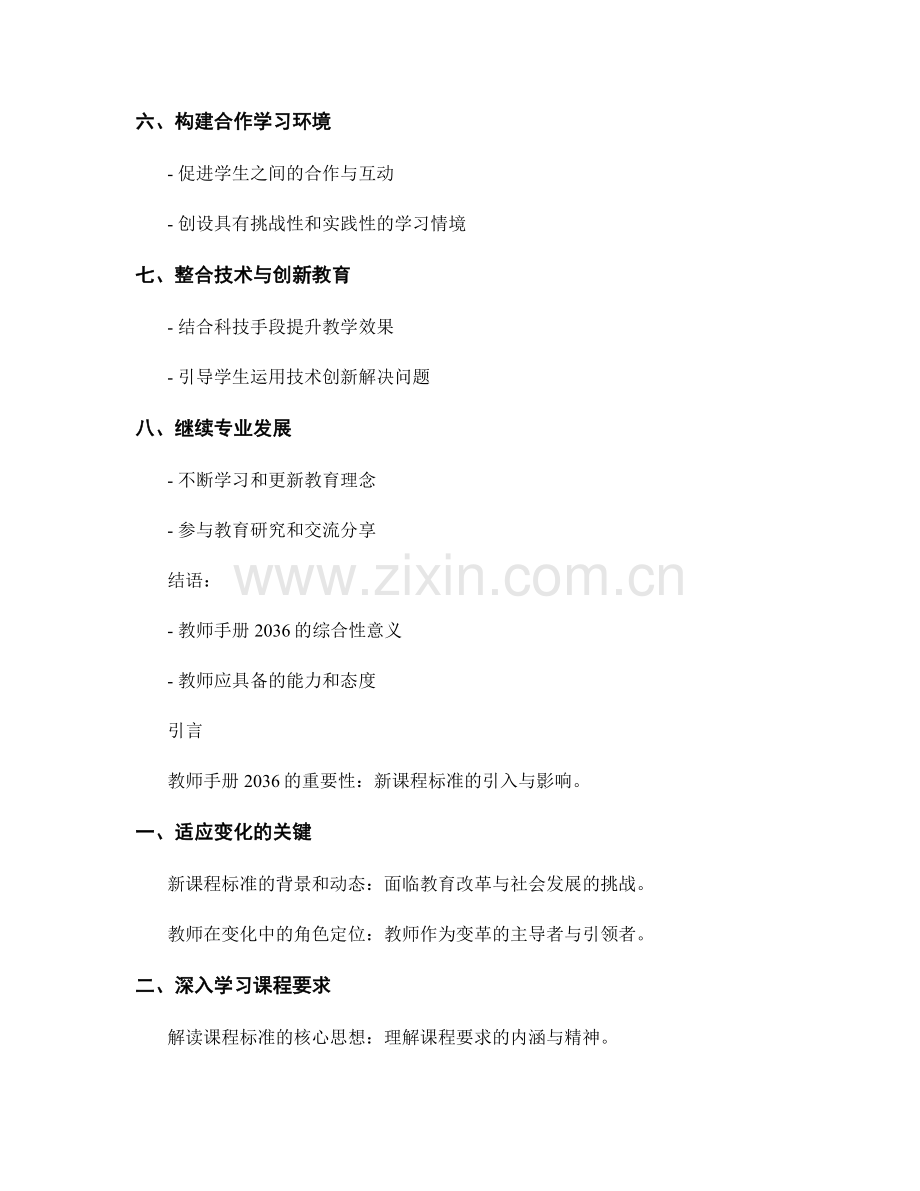 教师手册2036：有效执行新课程标准的指南.docx_第2页