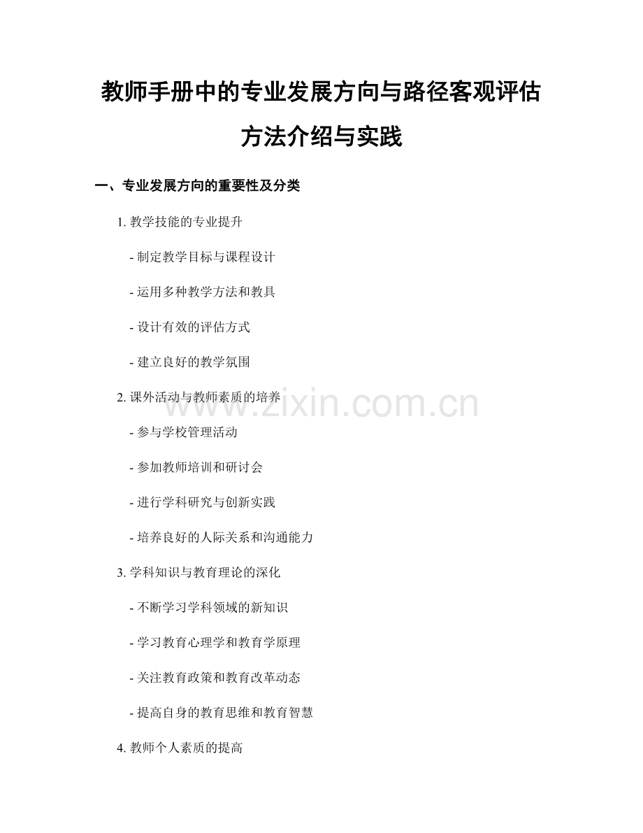 教师手册中的专业发展方向与路径客观评估方法介绍与实践.docx_第1页