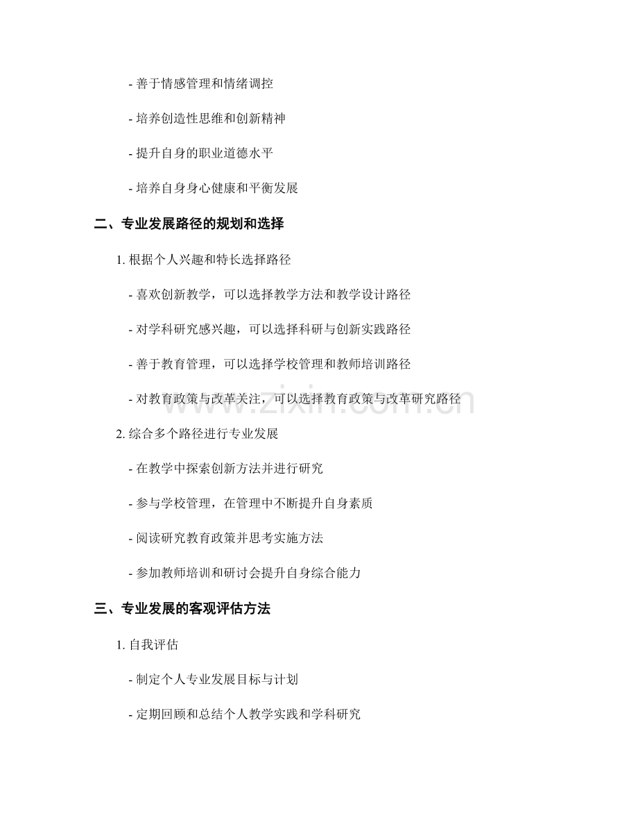 教师手册中的专业发展方向与路径客观评估方法介绍与实践.docx_第2页