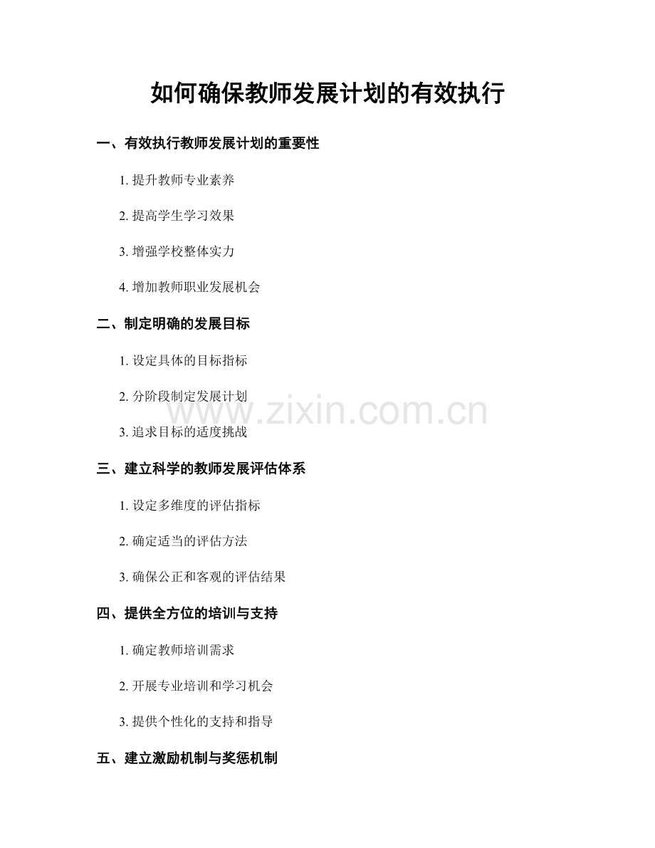 如何确保教师发展计划的有效执行.docx_第1页