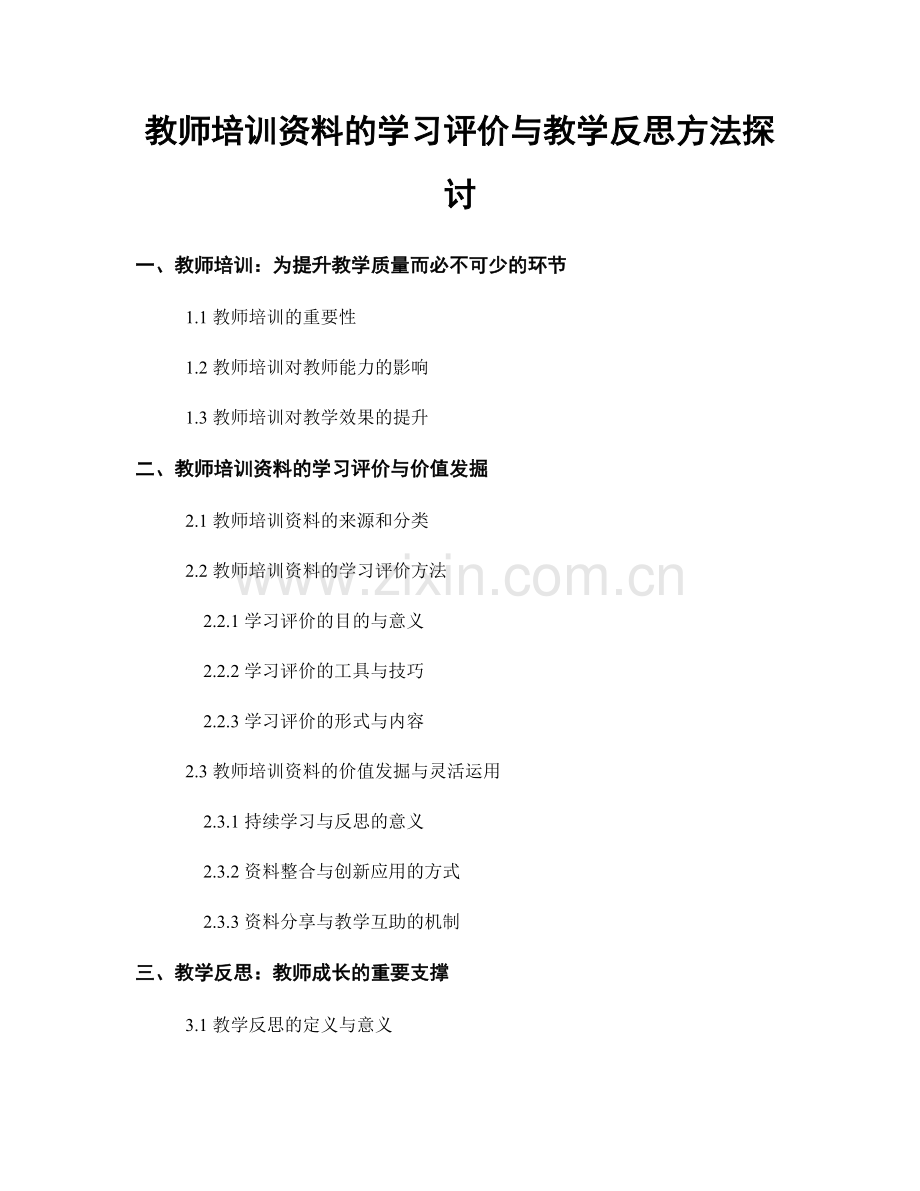 教师培训资料的学习评价与教学反思方法探讨.docx_第1页