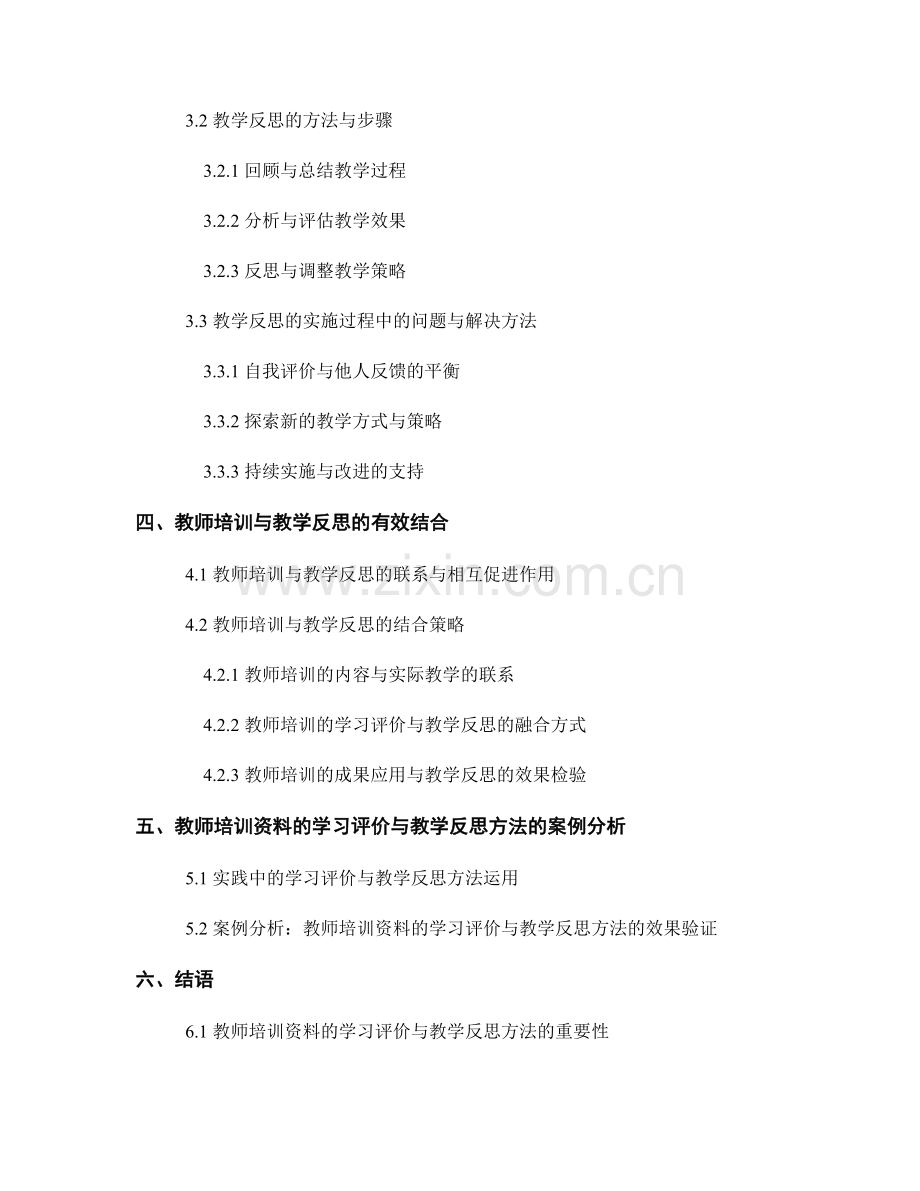 教师培训资料的学习评价与教学反思方法探讨.docx_第2页