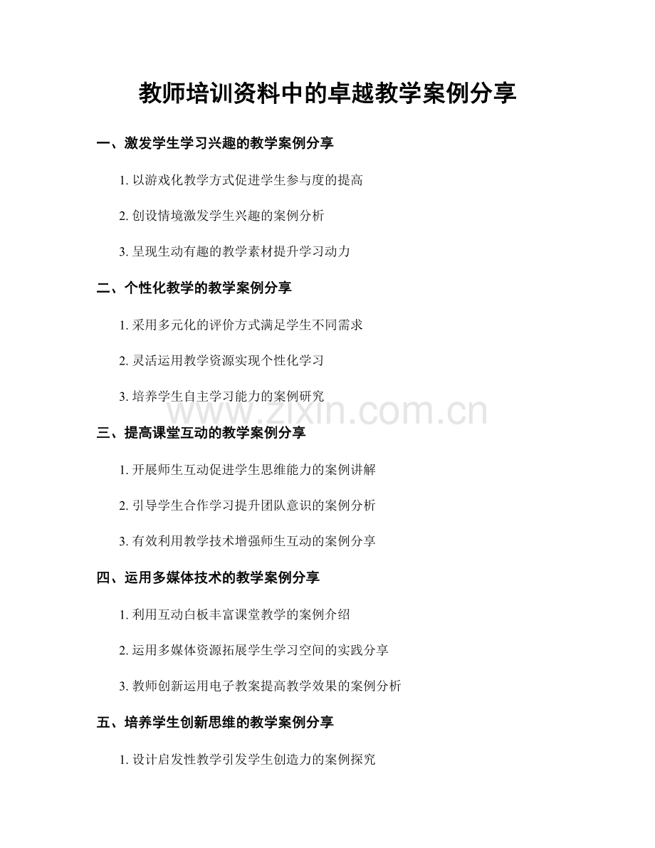 教师培训资料中的卓越教学案例分享.docx_第1页