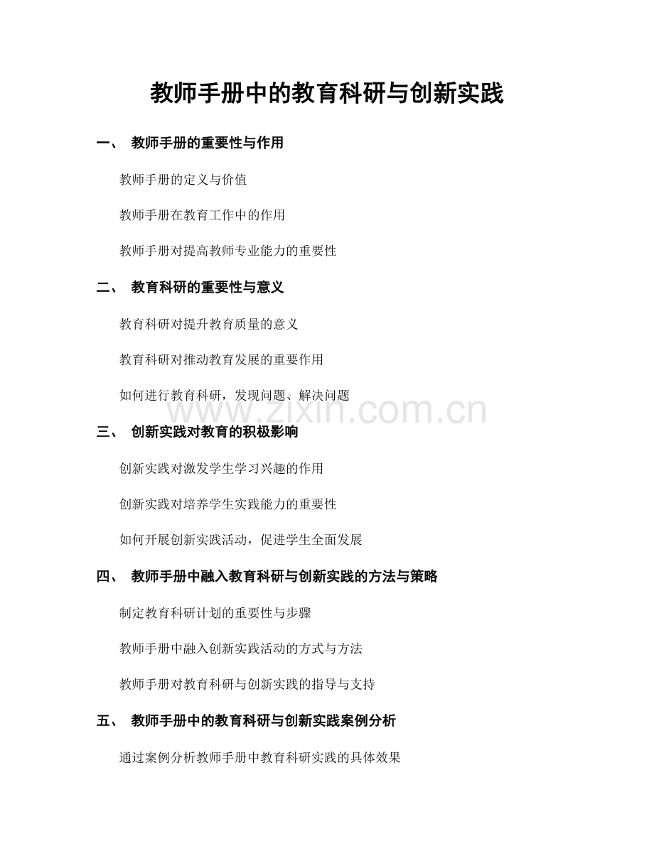 教师手册中的教育科研与创新实践.docx_第1页