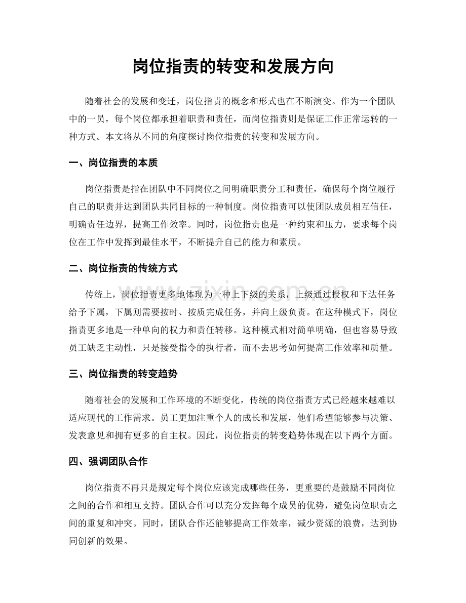 岗位职责的转变和发展方向.docx_第1页