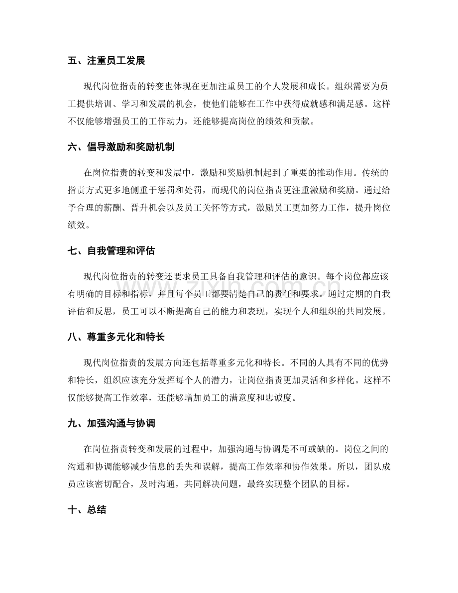 岗位职责的转变和发展方向.docx_第2页