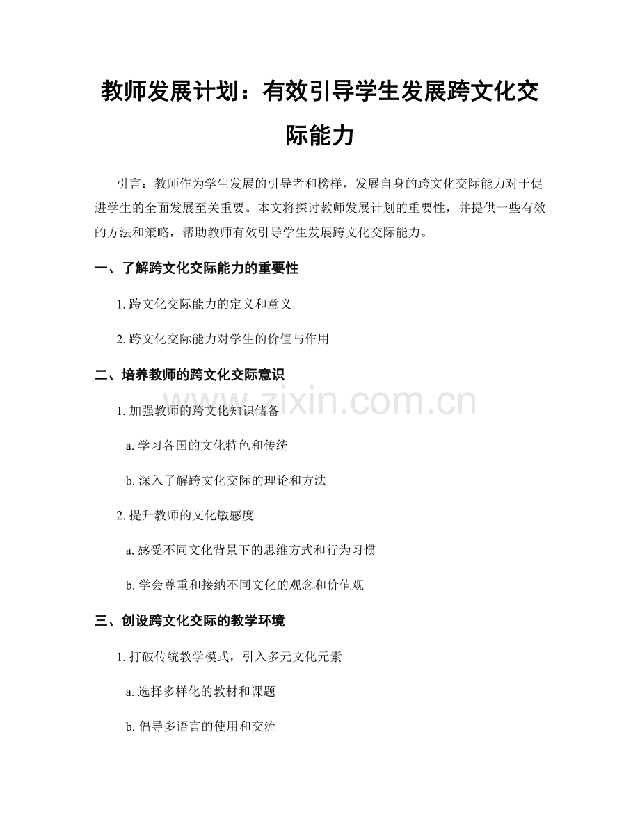 教师发展计划：有效引导学生发展跨文化交际能力.docx_第1页