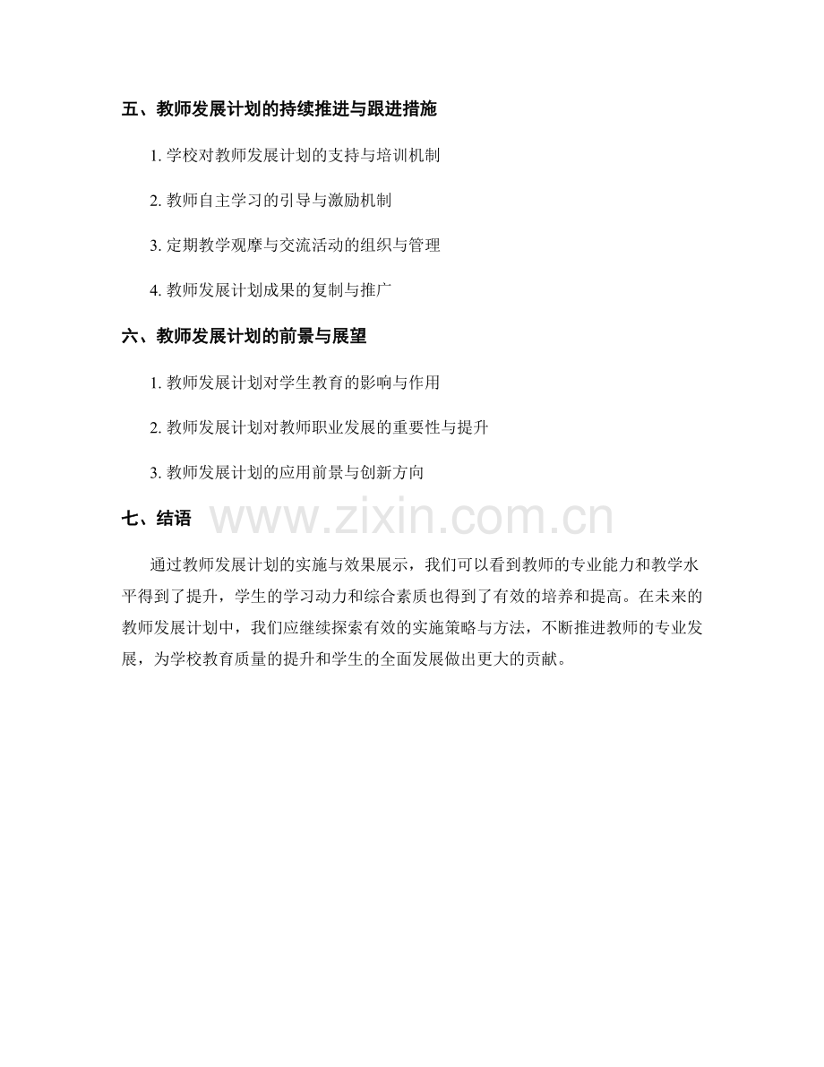 教师发展计划的教学实践与成果展示.docx_第2页