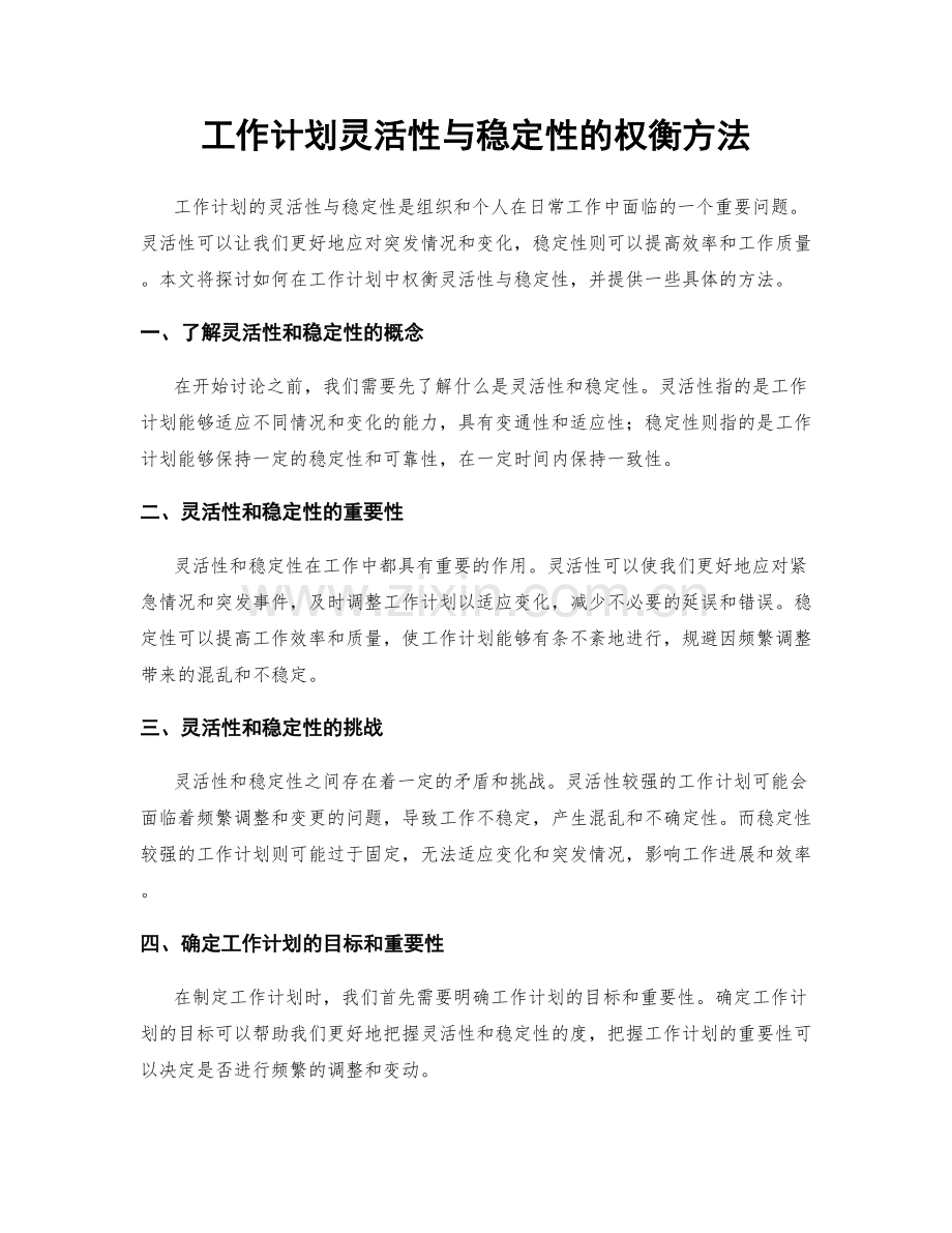 工作计划灵活性与稳定性的权衡方法.docx_第1页