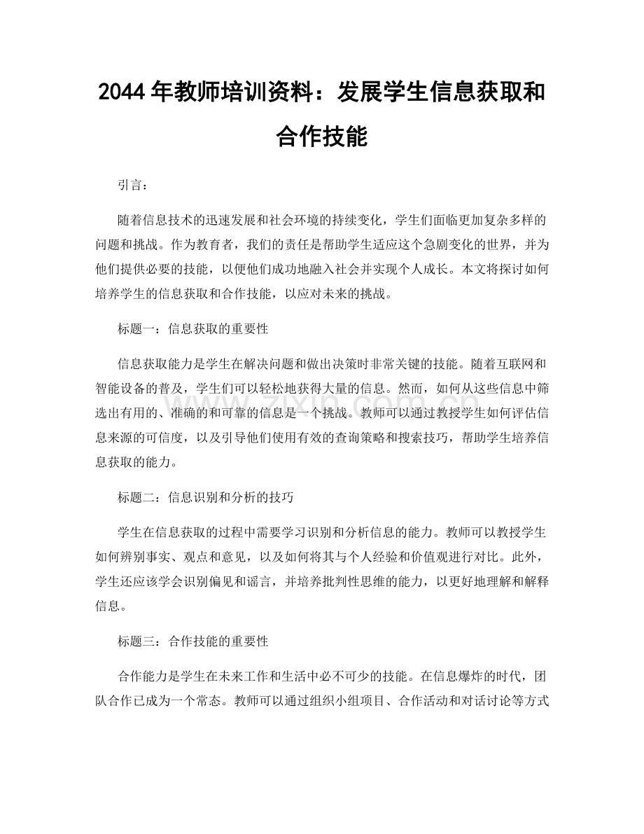 2044年教师培训资料：发展学生信息获取和合作技能.docx_第1页