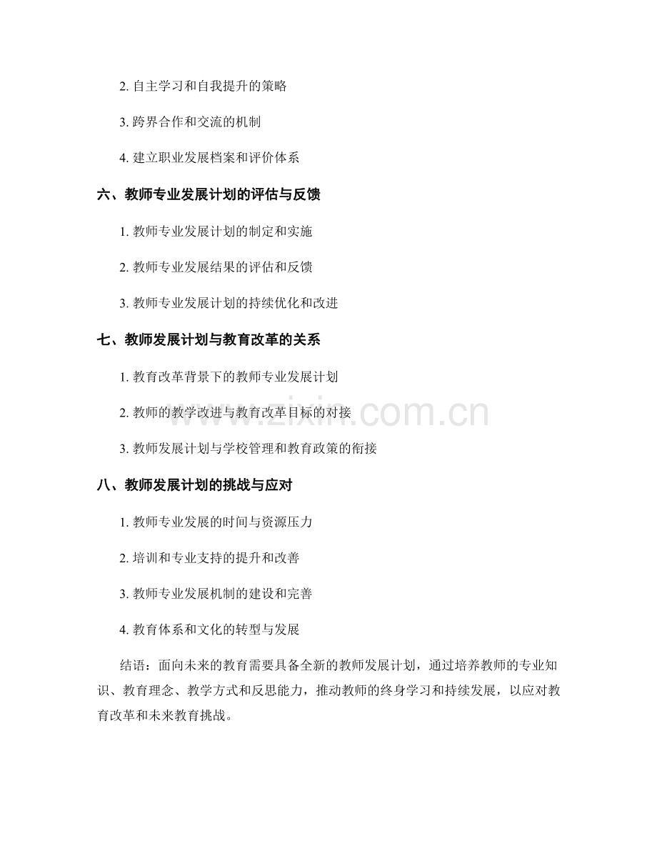 面向未来教育的教师发展计划规划.docx_第2页