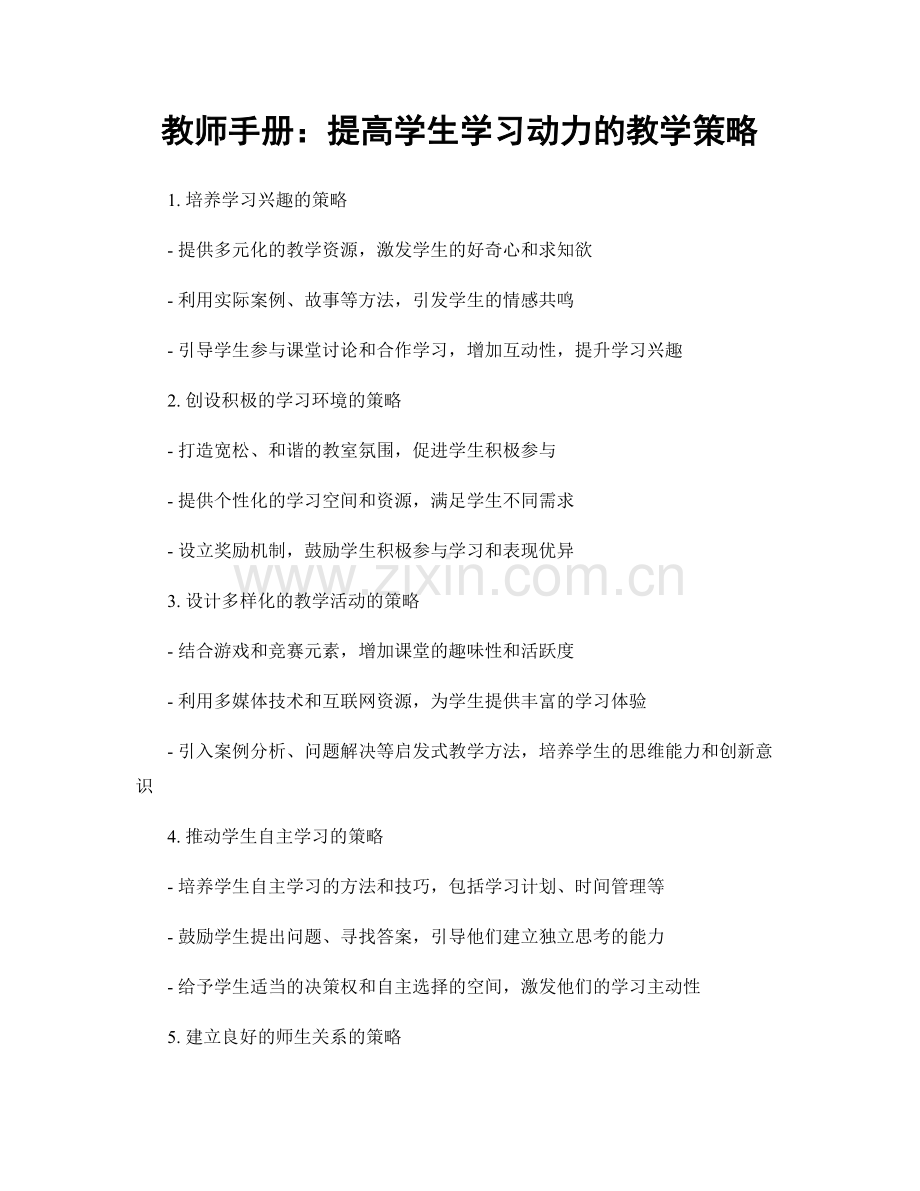 教师手册：提高学生学习动力的教学策略.docx_第1页