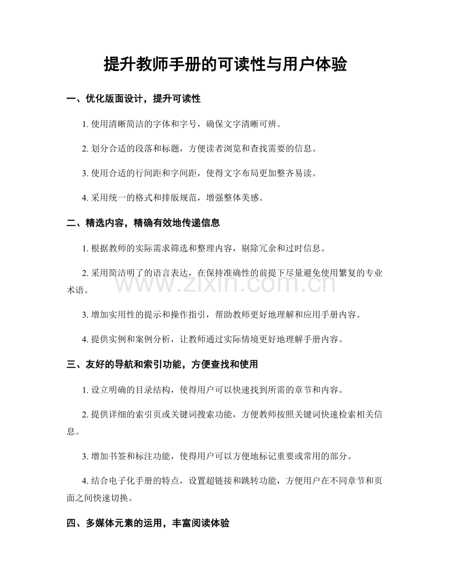 提升教师手册的可读性与用户体验.docx_第1页