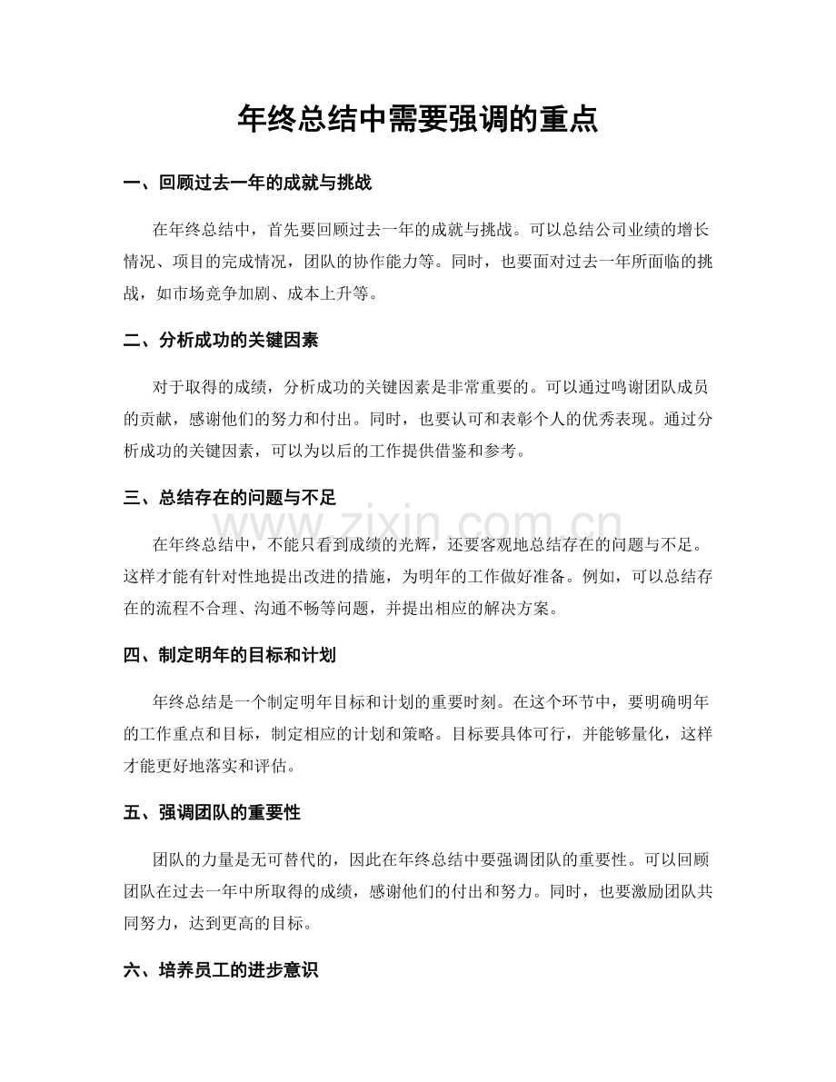 年终总结中需要强调的重点.docx_第1页