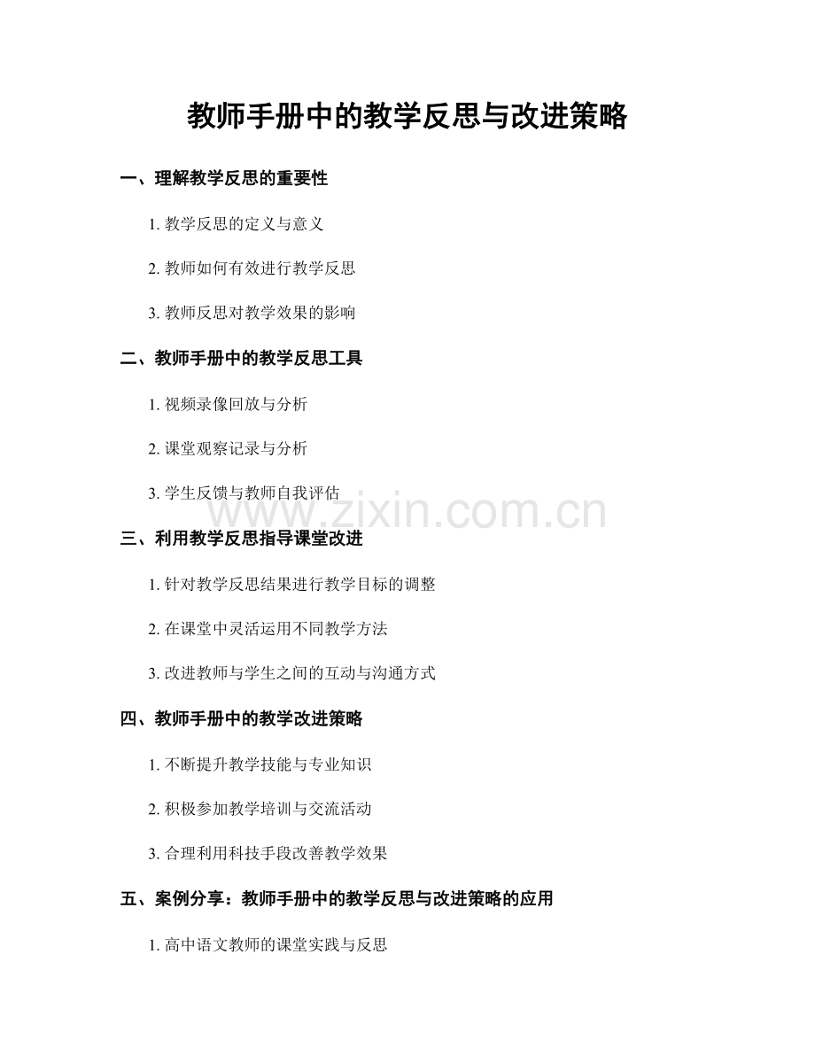 教师手册中的教学反思与改进策略.docx_第1页