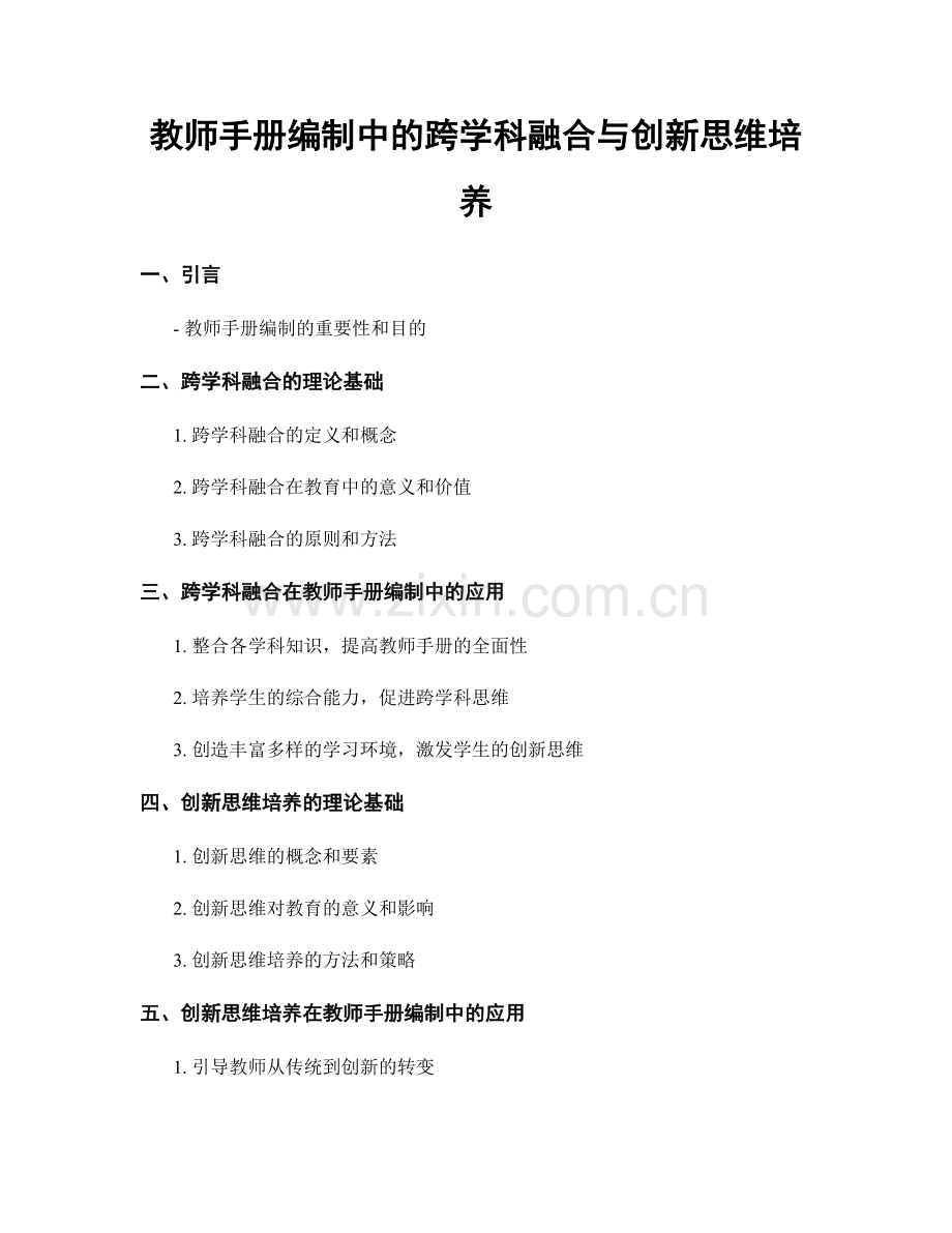 教师手册编制中的跨学科融合与创新思维培养.docx_第1页