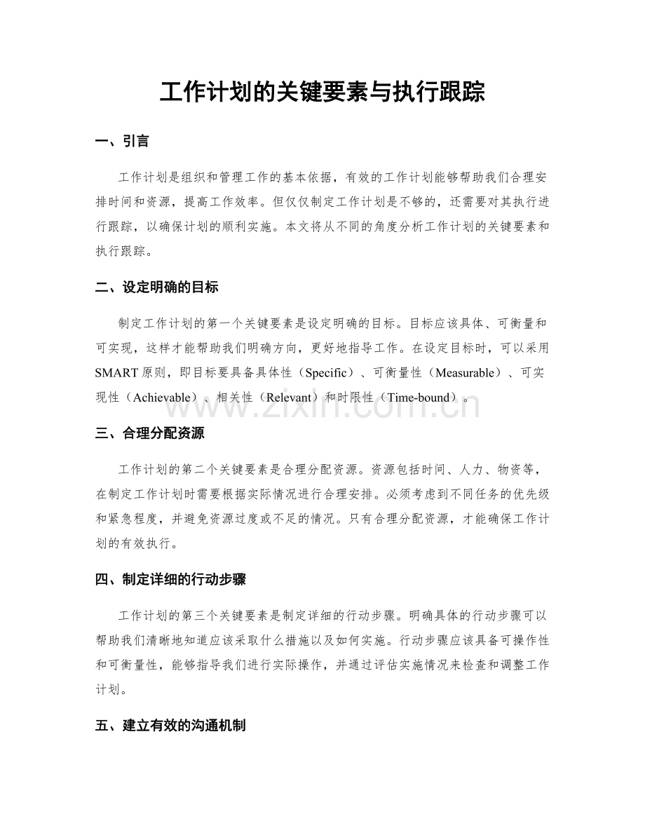 工作计划的关键要素与执行跟踪.docx_第1页