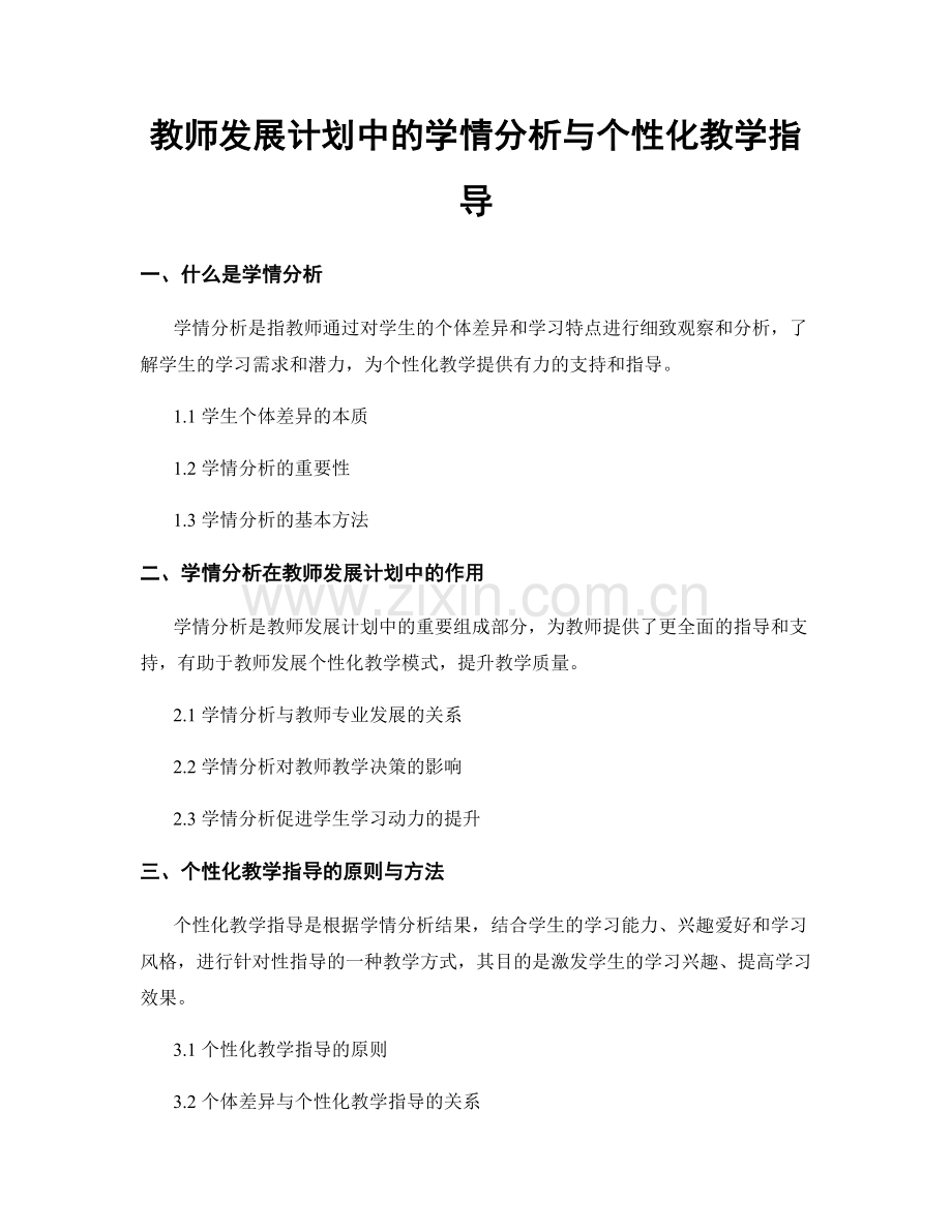教师发展计划中的学情分析与个性化教学指导.docx_第1页